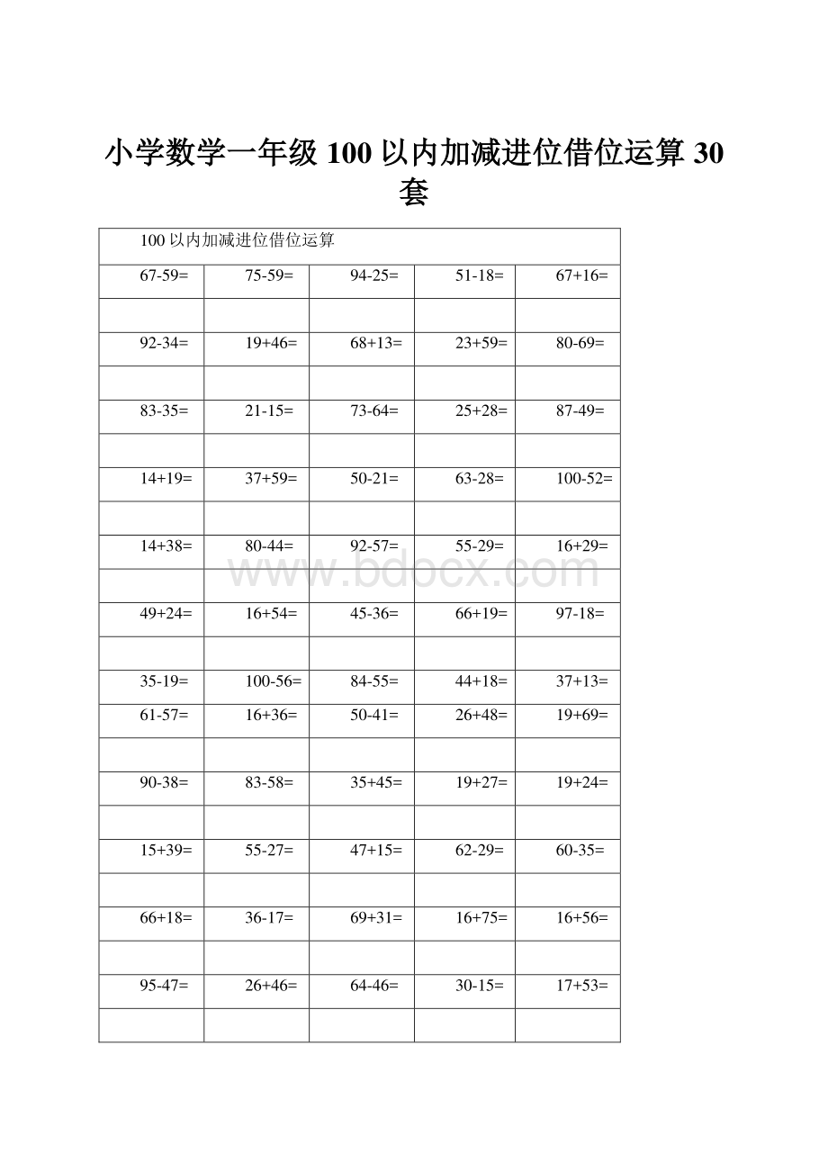 小学数学一年级100以内加减进位借位运算30套.docx