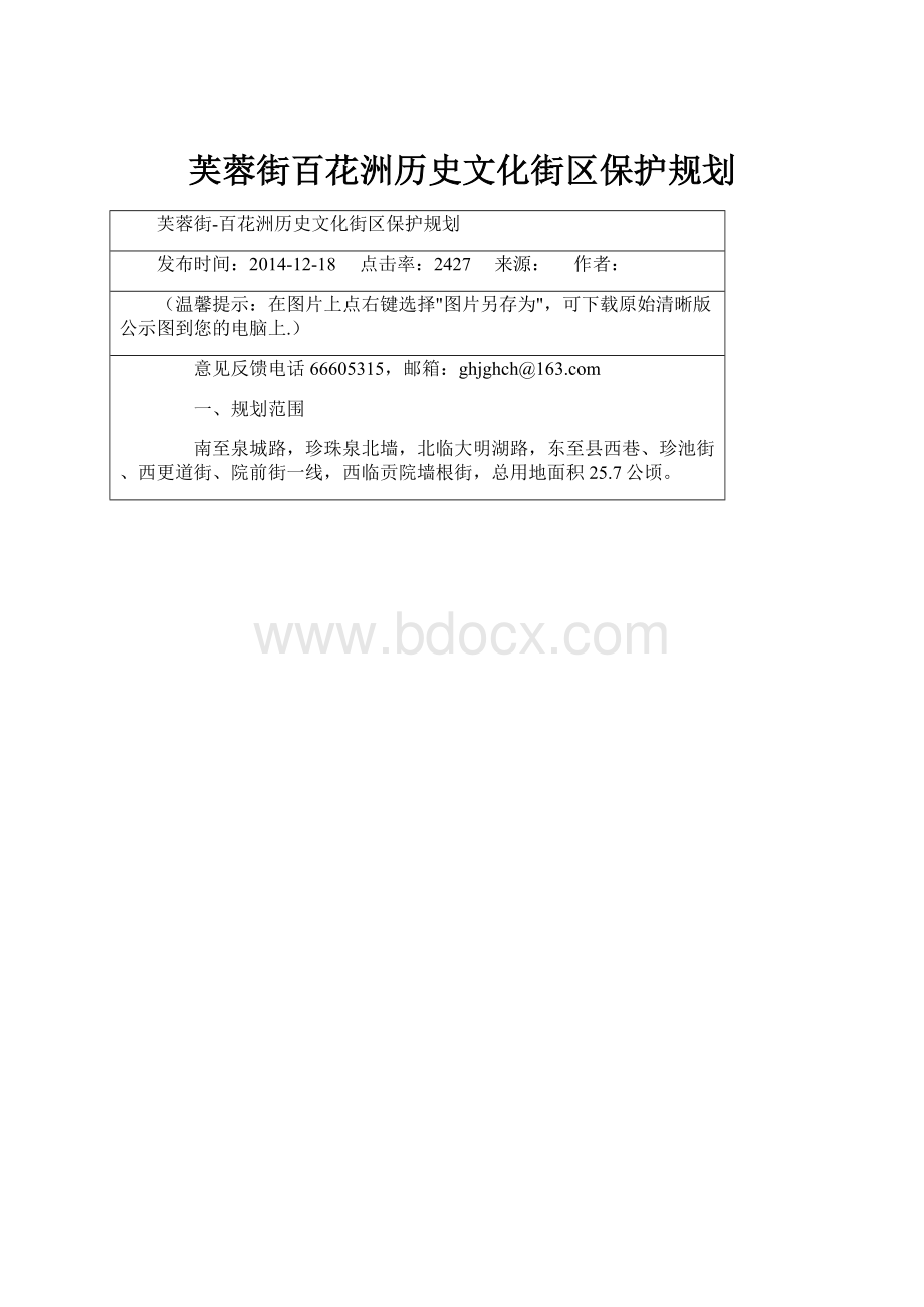 芙蓉街百花洲历史文化街区保护规划.docx