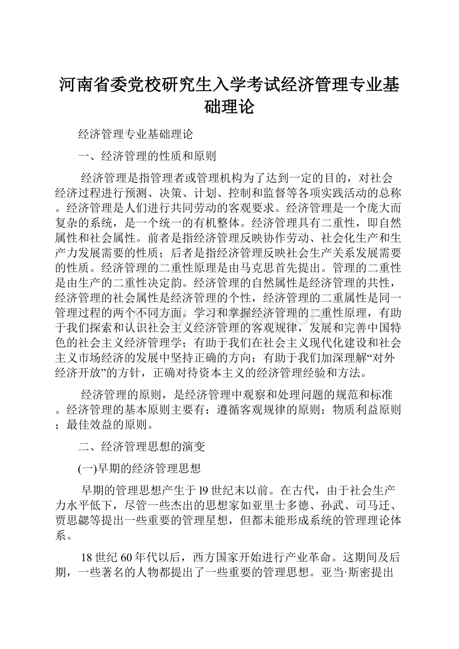 河南省委党校研究生入学考试经济管理专业基础理论.docx_第1页