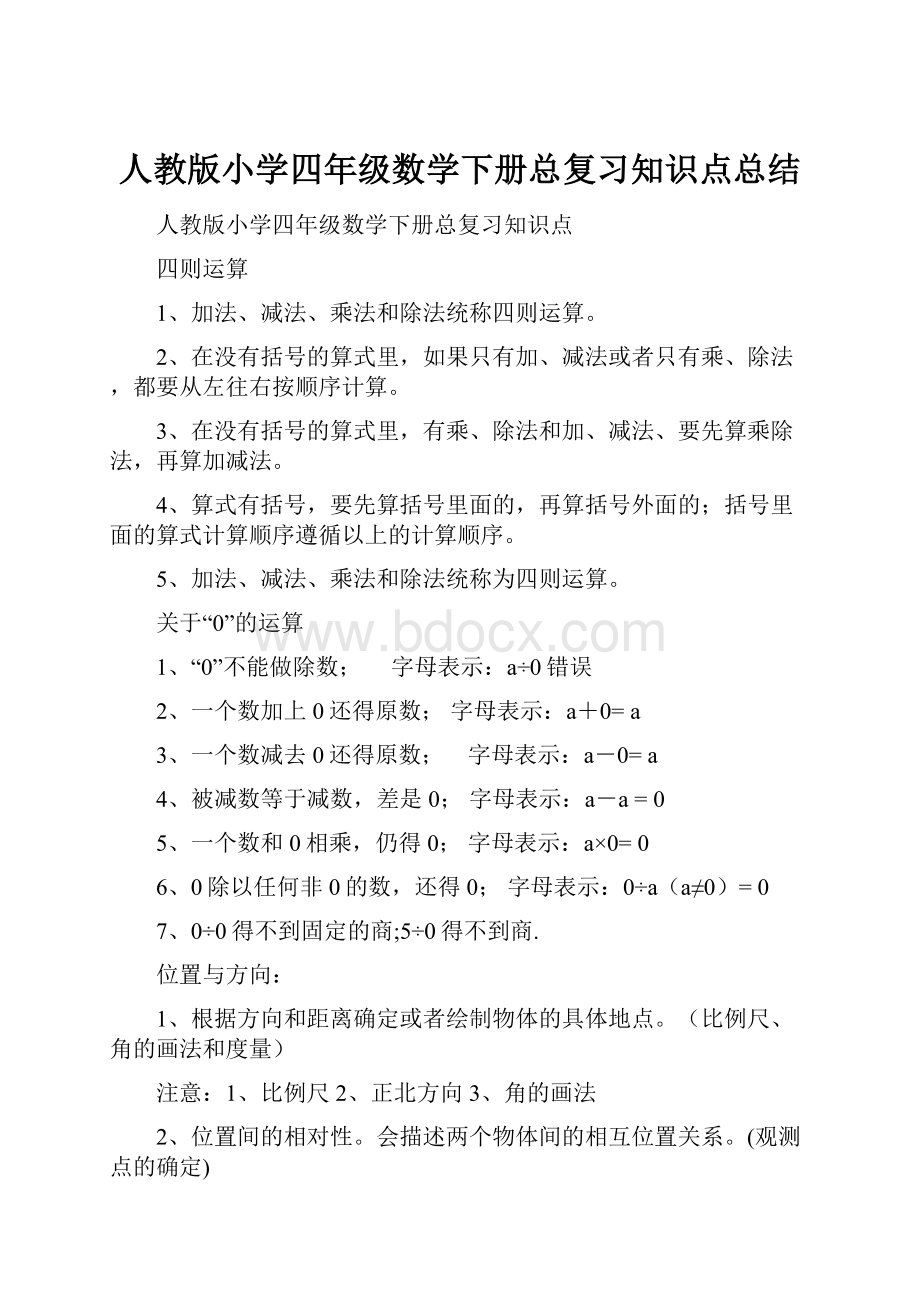 人教版小学四年级数学下册总复习知识点总结.docx_第1页