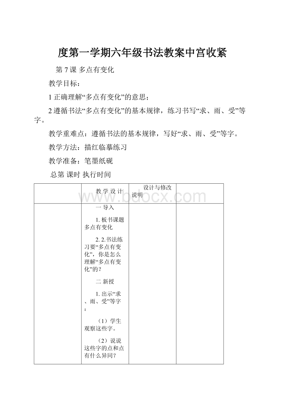 度第一学期六年级书法教案中宫收紧.docx