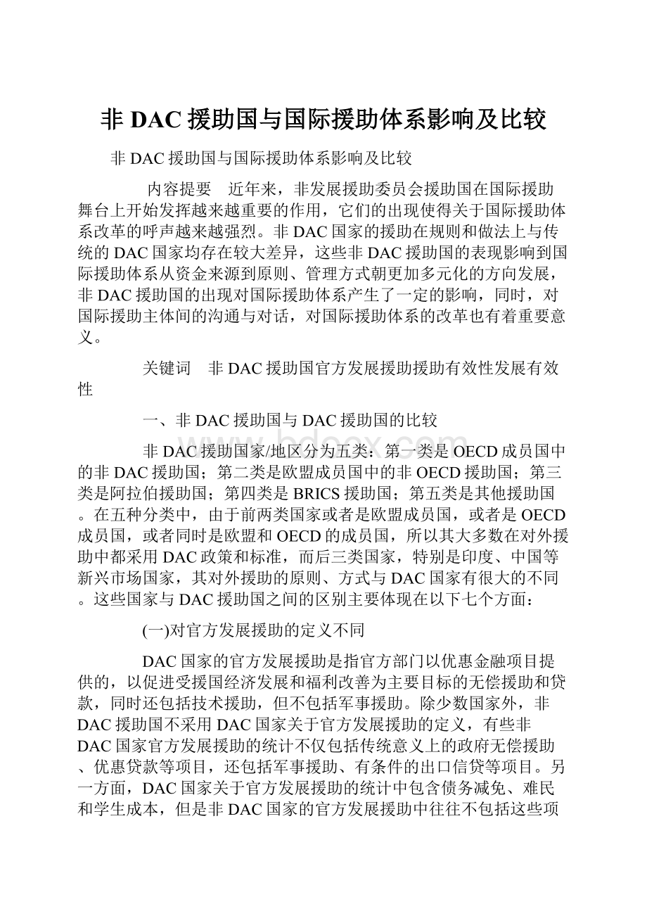 非DAC援助国与国际援助体系影响及比较.docx_第1页