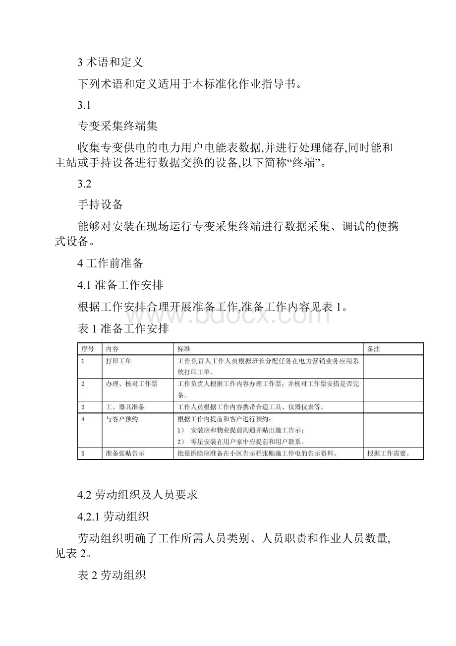 低压用户用电信息采集终端安装标准化作业指导书精.docx_第2页