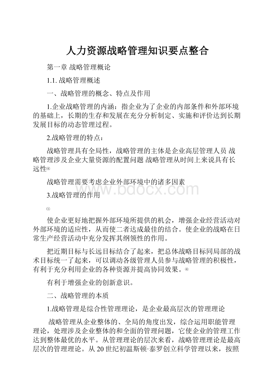 人力资源战略管理知识要点整合.docx_第1页