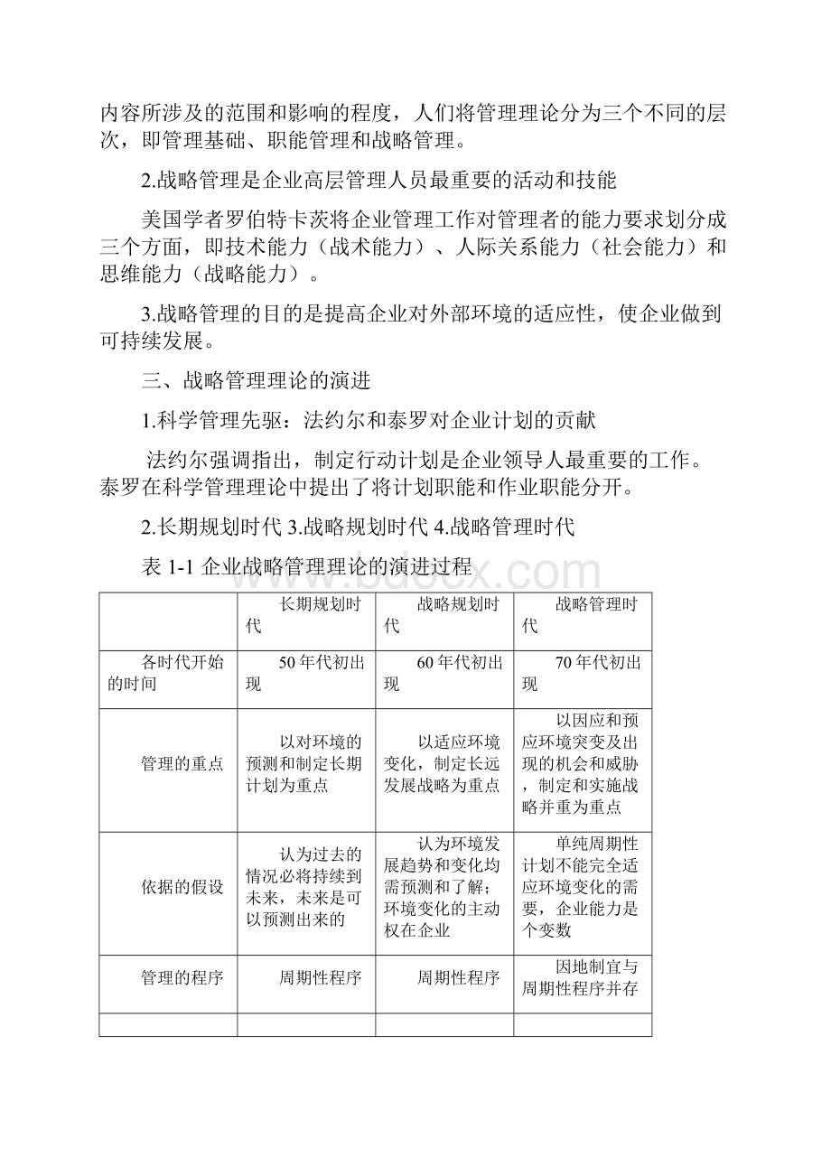 人力资源战略管理知识要点整合.docx_第2页