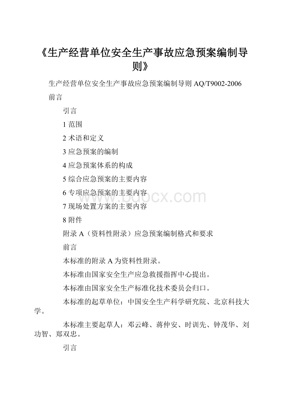 《生产经营单位安全生产事故应急预案编制导则》.docx_第1页