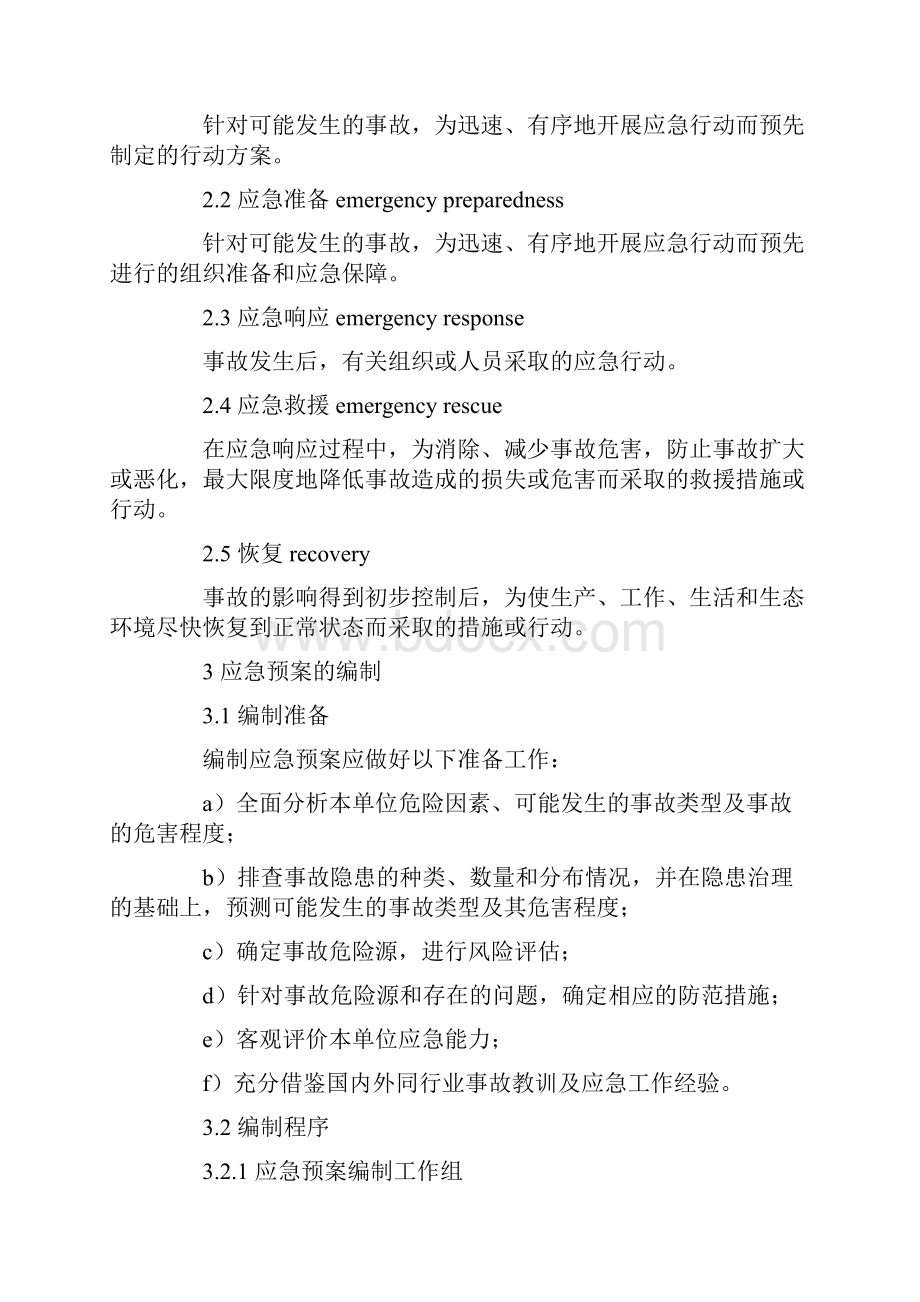 《生产经营单位安全生产事故应急预案编制导则》.docx_第3页