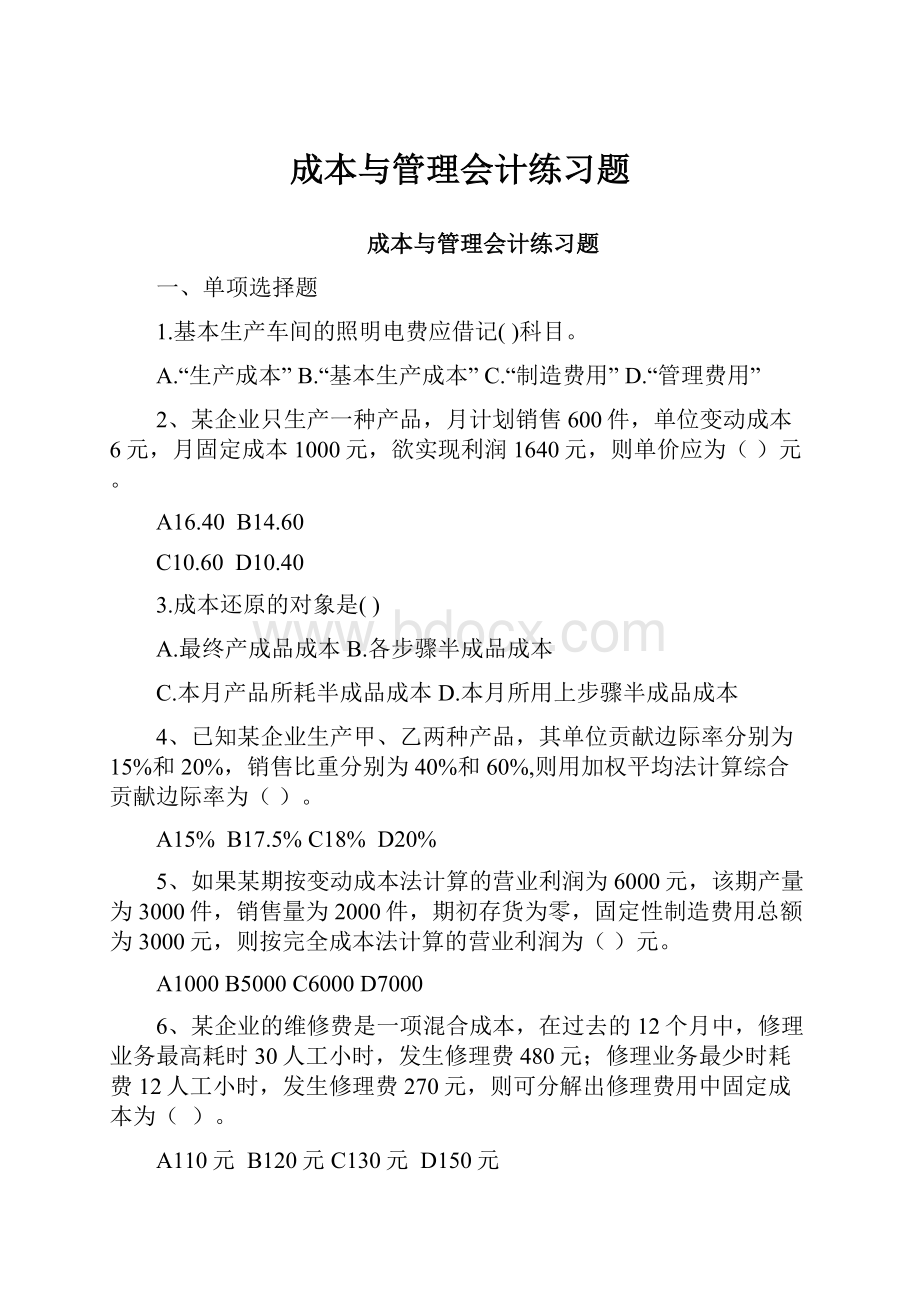 成本与管理会计练习题.docx