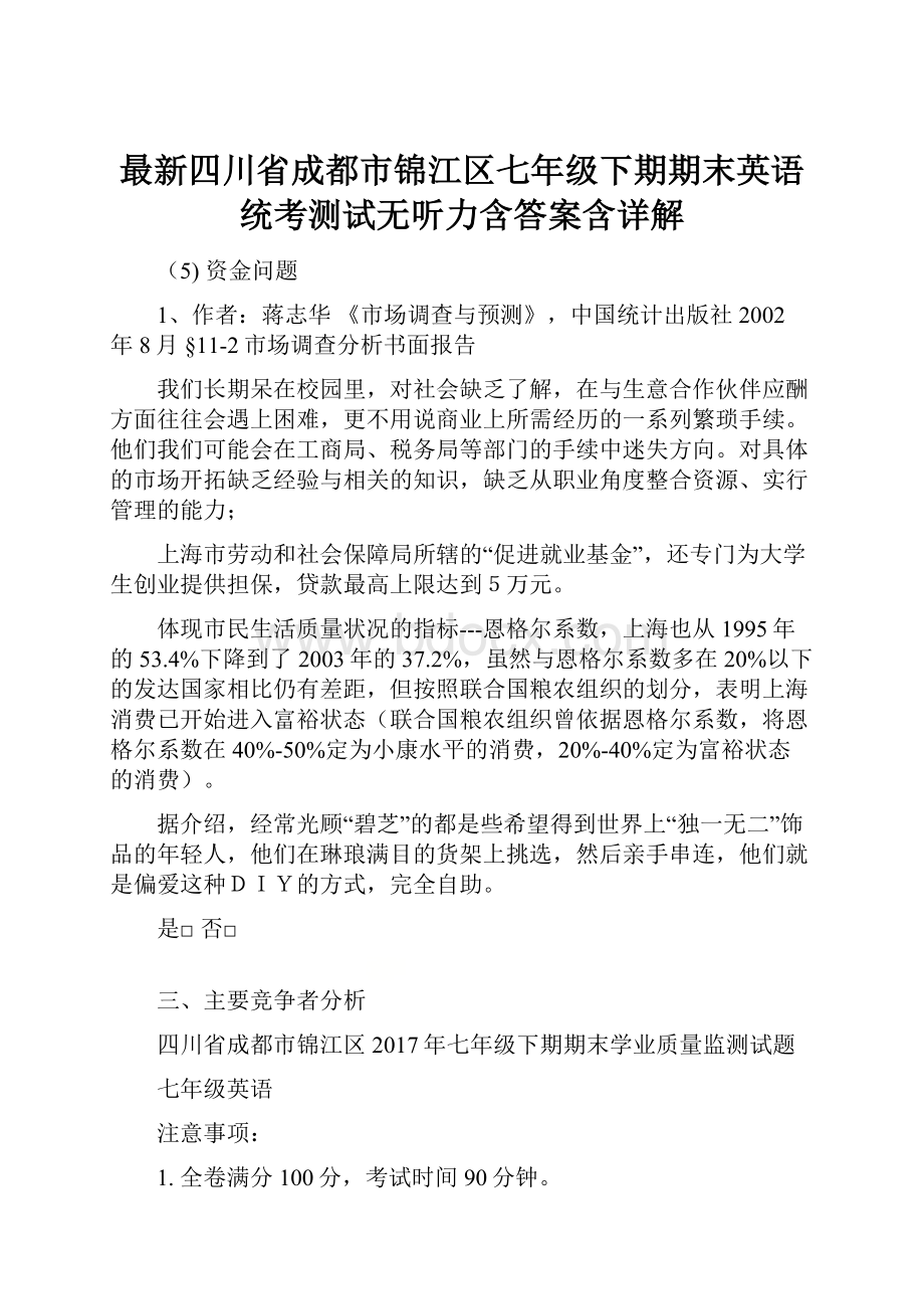 最新四川省成都市锦江区七年级下期期末英语统考测试无听力含答案含详解.docx_第1页