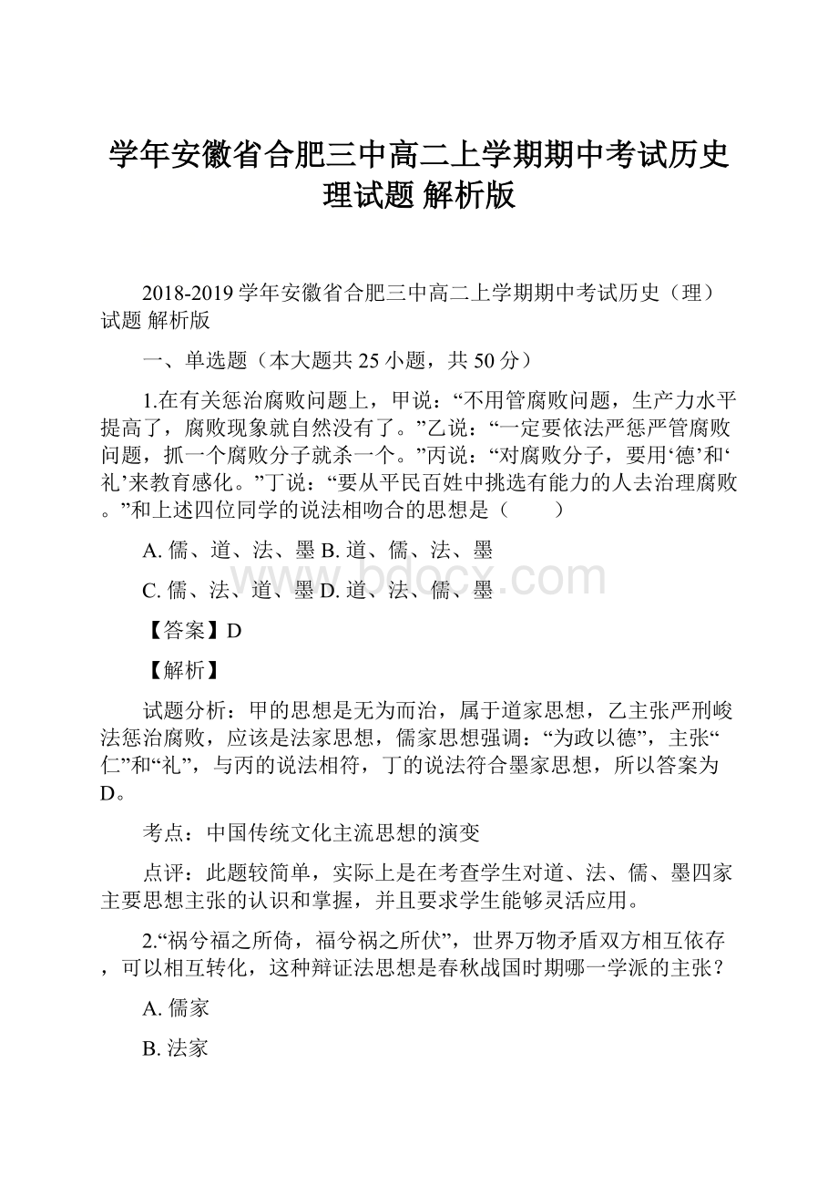 学年安徽省合肥三中高二上学期期中考试历史理试题 解析版.docx_第1页