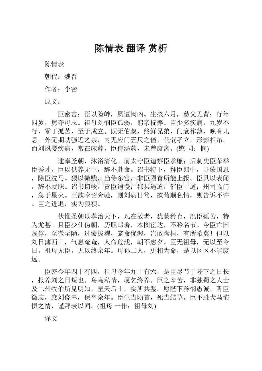 陈情表 翻译 赏析.docx_第1页