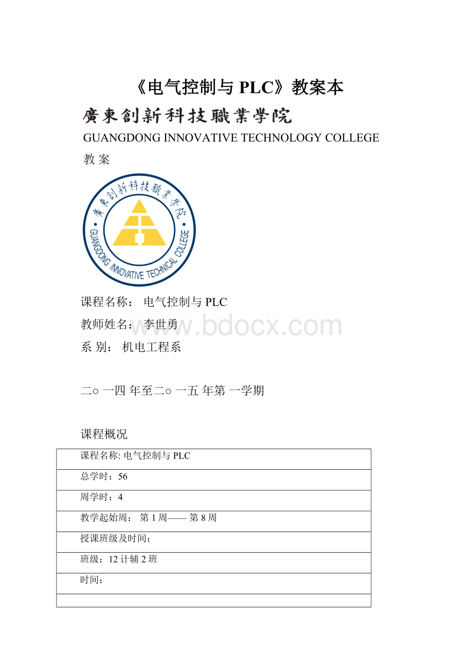 《电气控制与PLC》教案本.docx