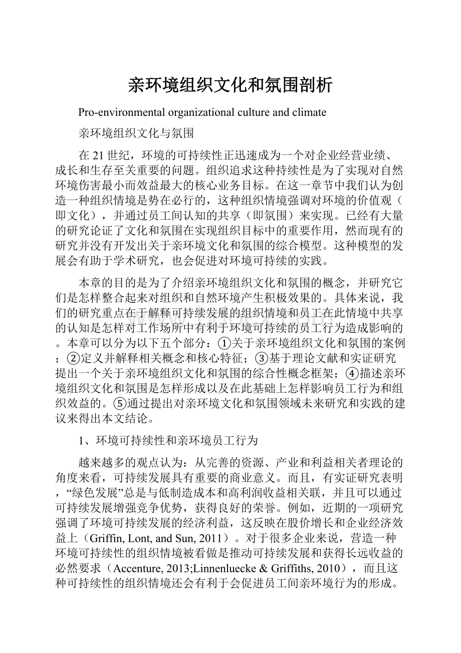 亲环境组织文化和氛围剖析.docx_第1页