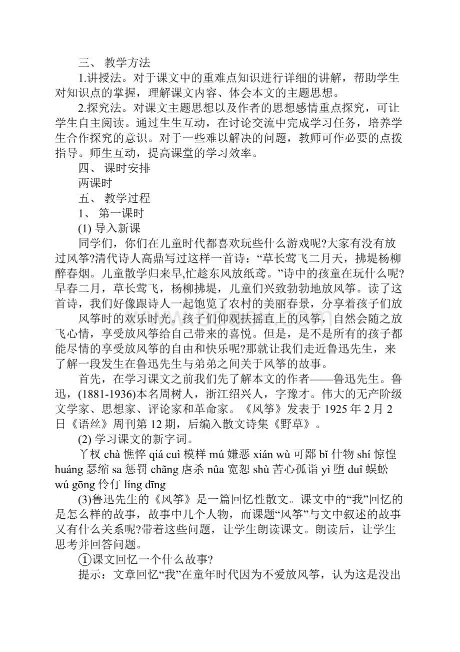 初中语文鲁迅的《风筝》教案.docx_第2页