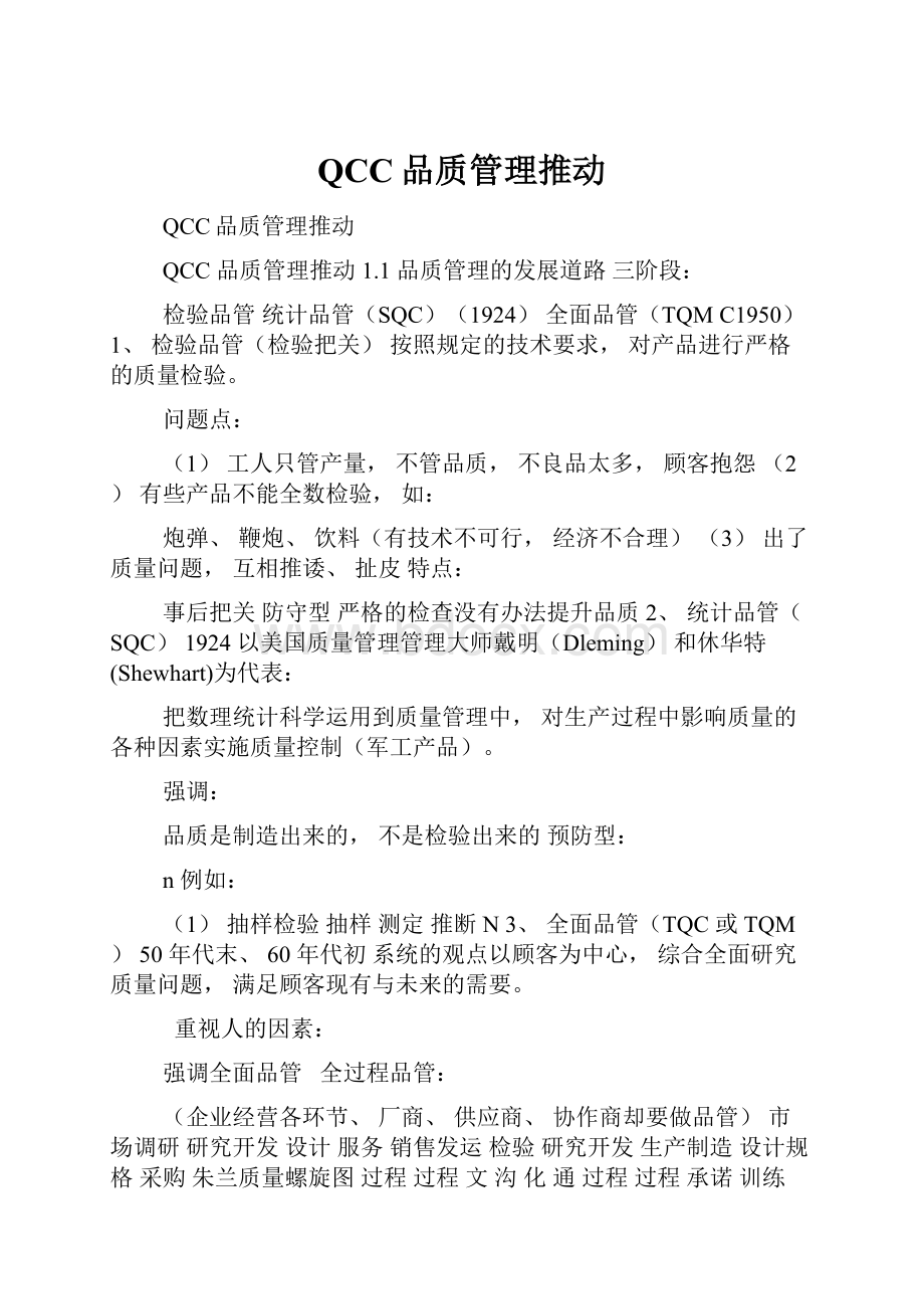 QCC品质管理推动.docx_第1页