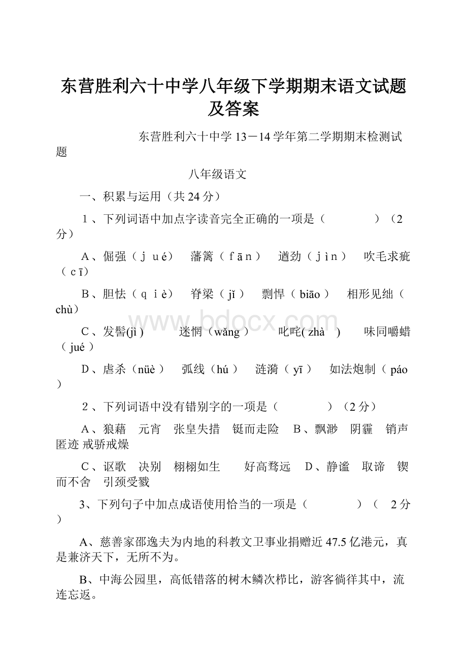 东营胜利六十中学八年级下学期期末语文试题及答案.docx