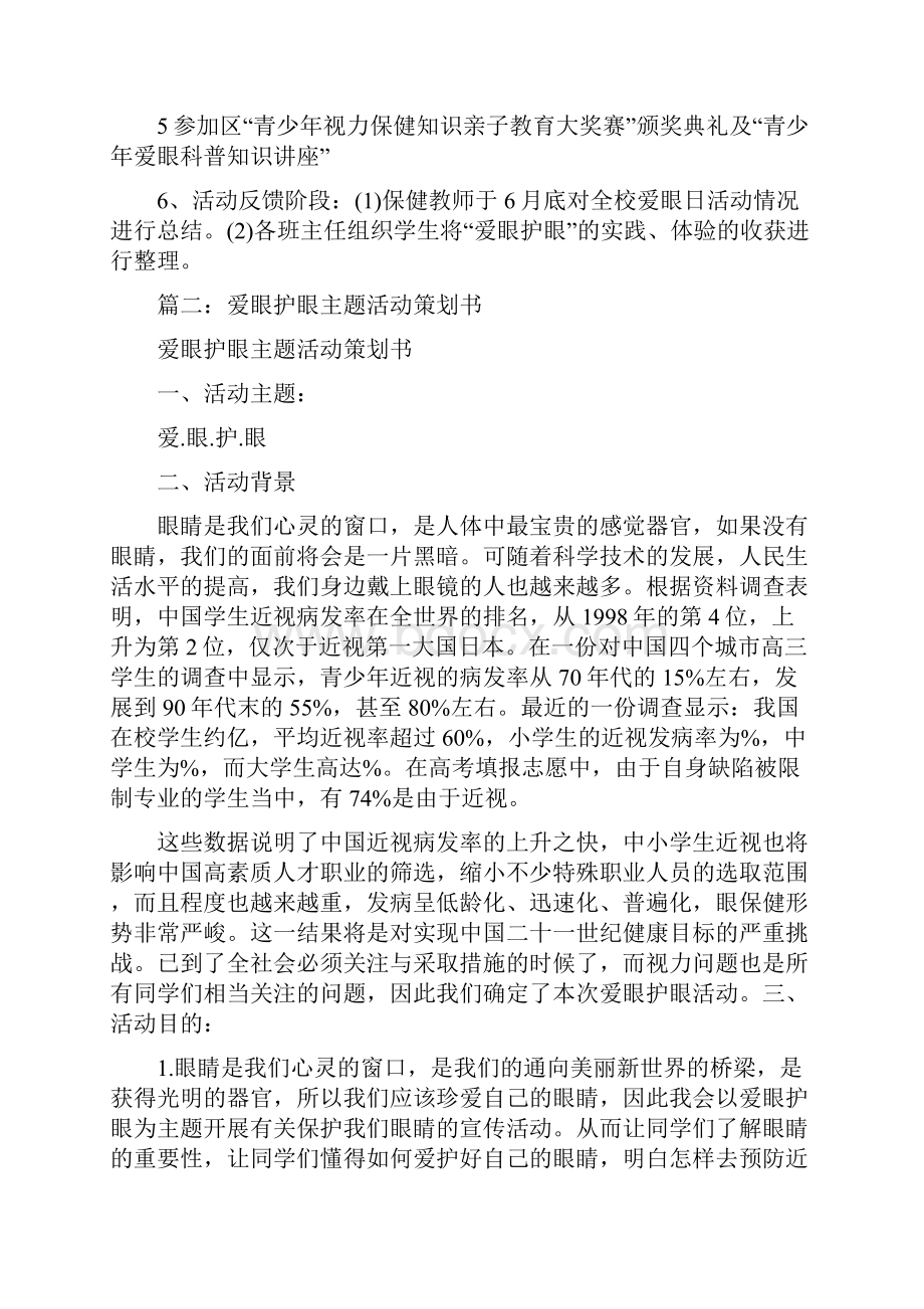 爱眼护眼活动策划书.docx_第2页