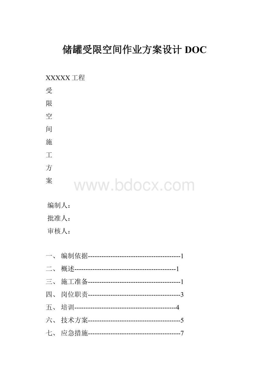 储罐受限空间作业方案设计DOC.docx