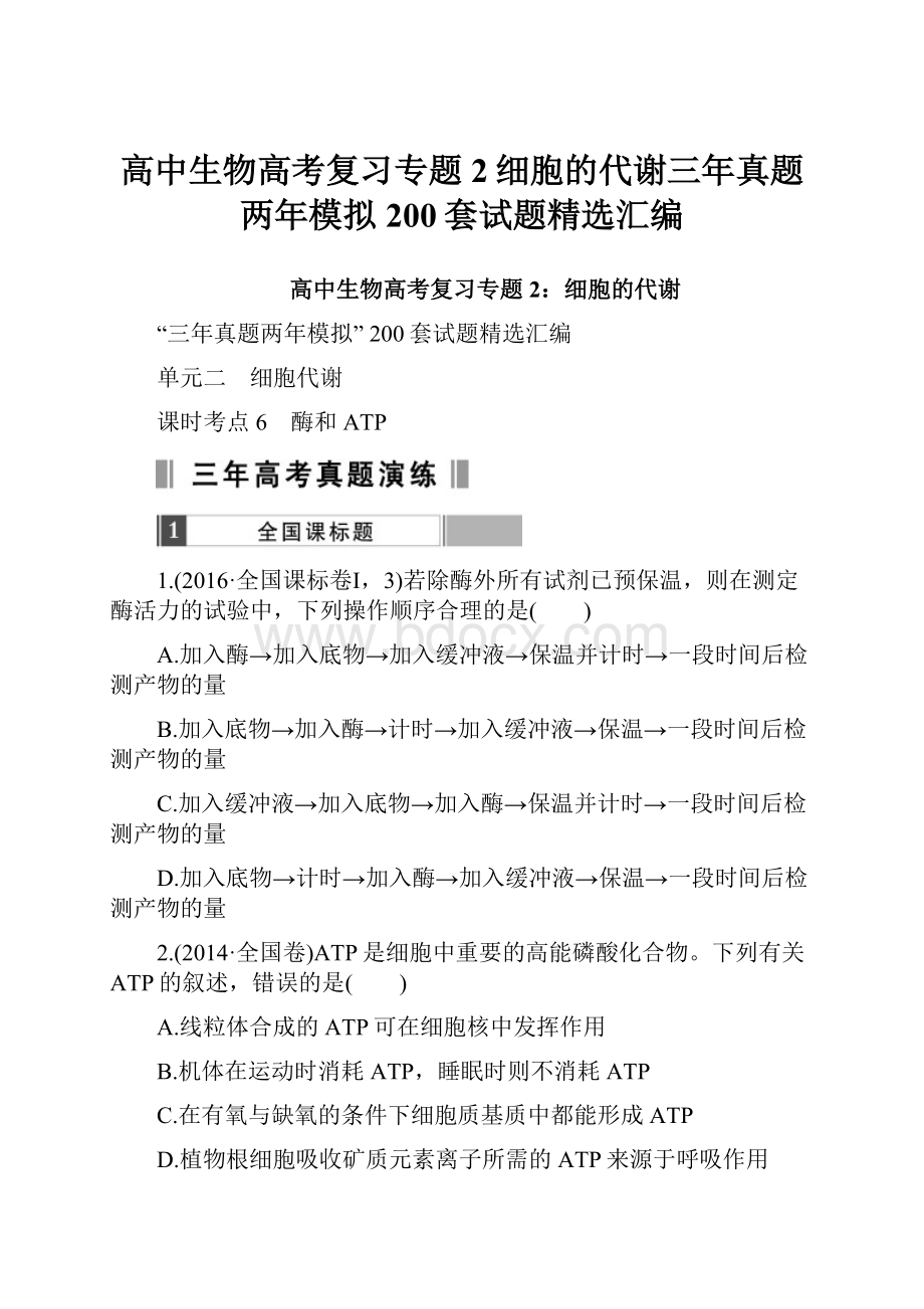 高中生物高考复习专题2细胞的代谢三年真题两年模拟200套试题精选汇编.docx_第1页