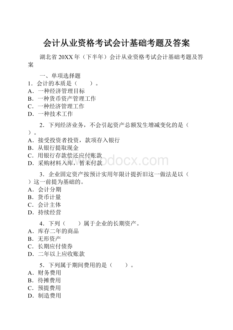 会计从业资格考试会计基础考题及答案.docx_第1页