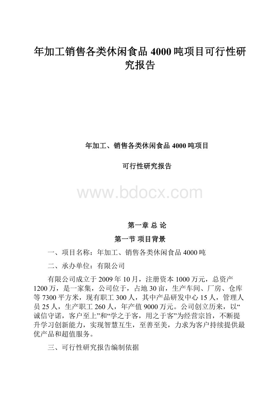 年加工销售各类休闲食品4000吨项目可行性研究报告.docx_第1页