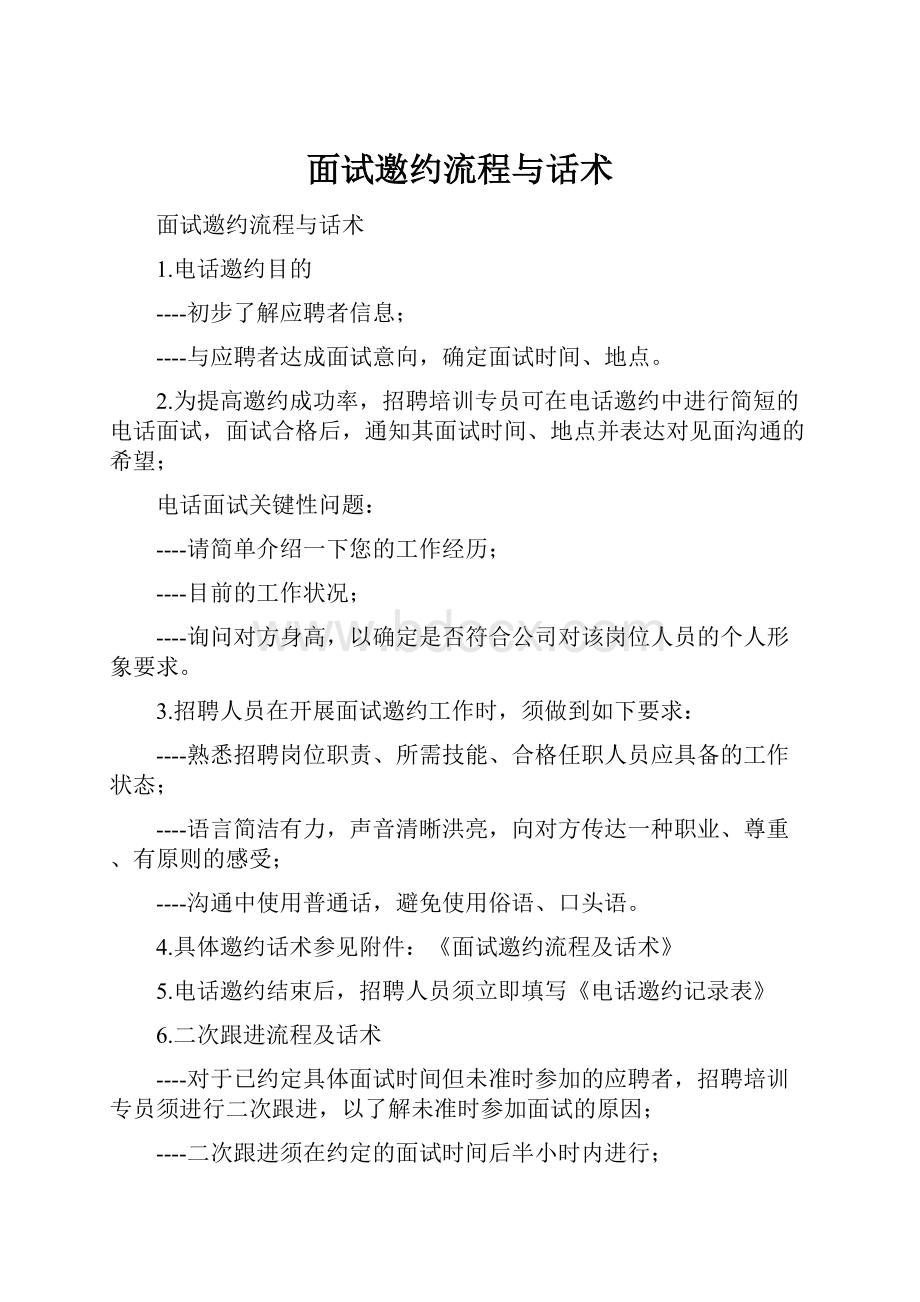 面试邀约流程与话术.docx_第1页