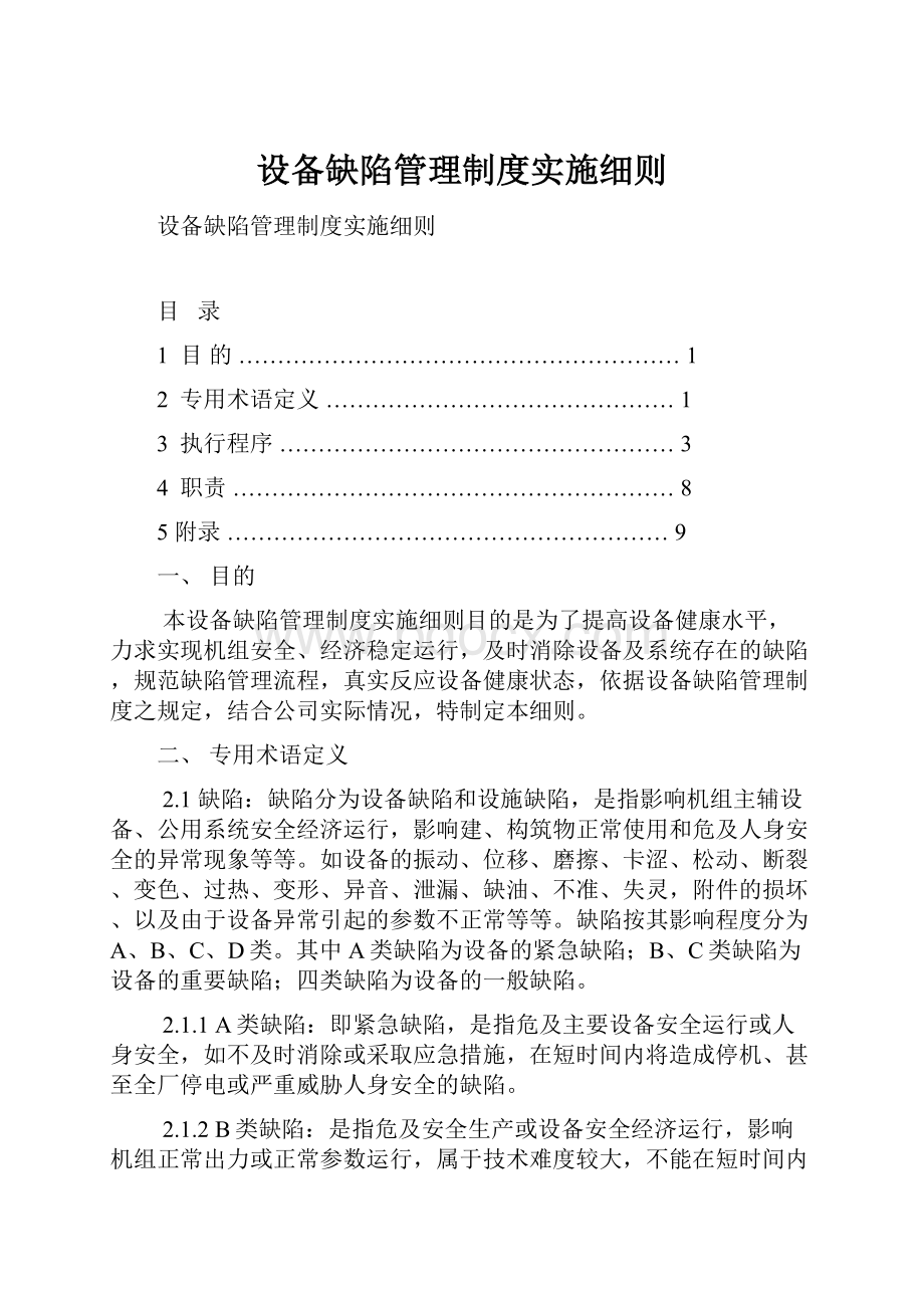 设备缺陷管理制度实施细则.docx_第1页