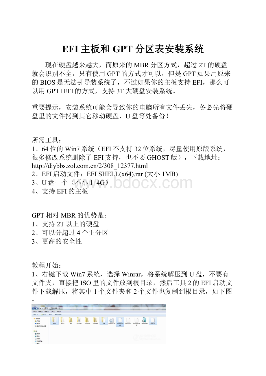 EFI主板和GPT分区表安装系统.docx_第1页