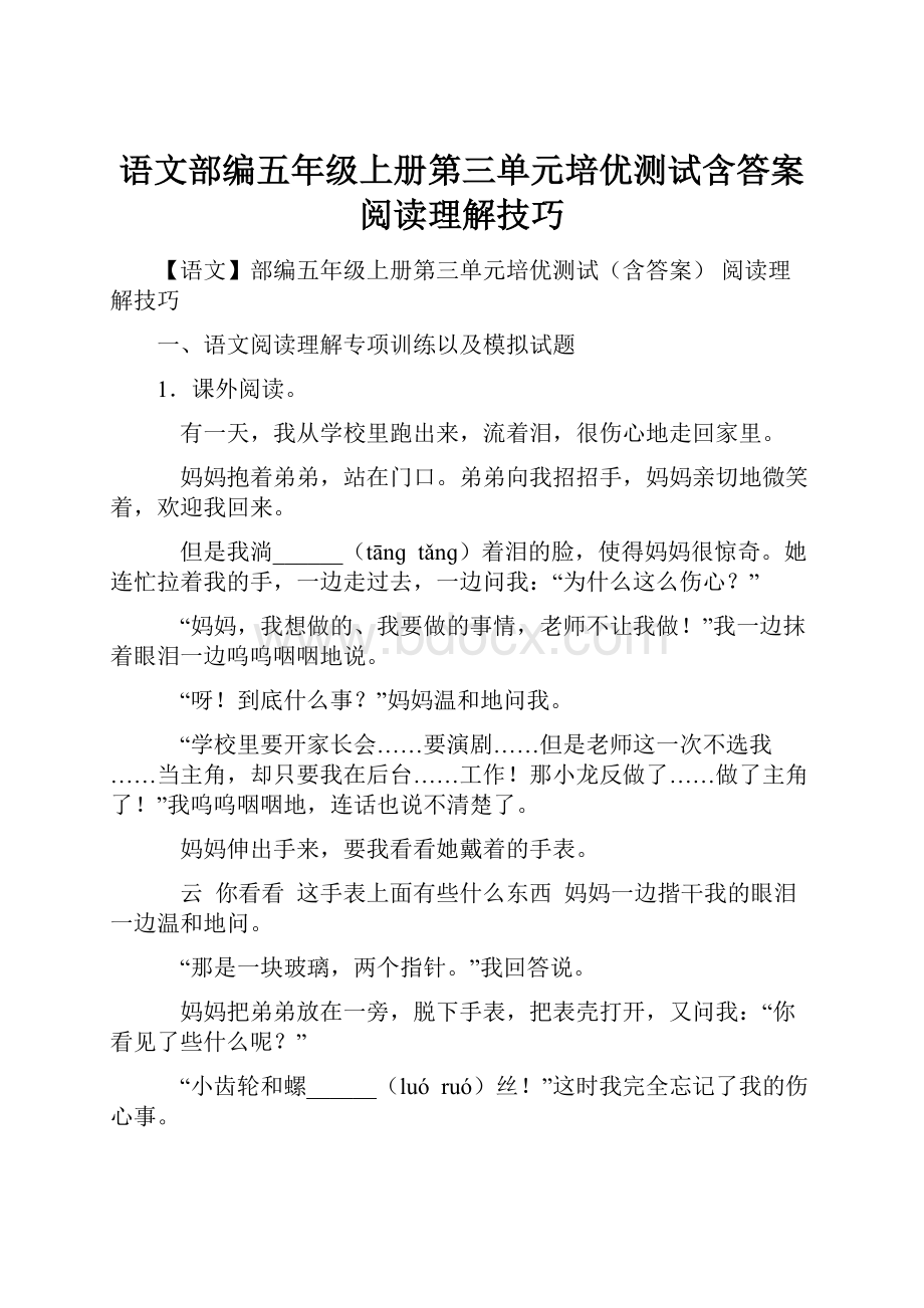 语文部编五年级上册第三单元培优测试含答案 阅读理解技巧.docx