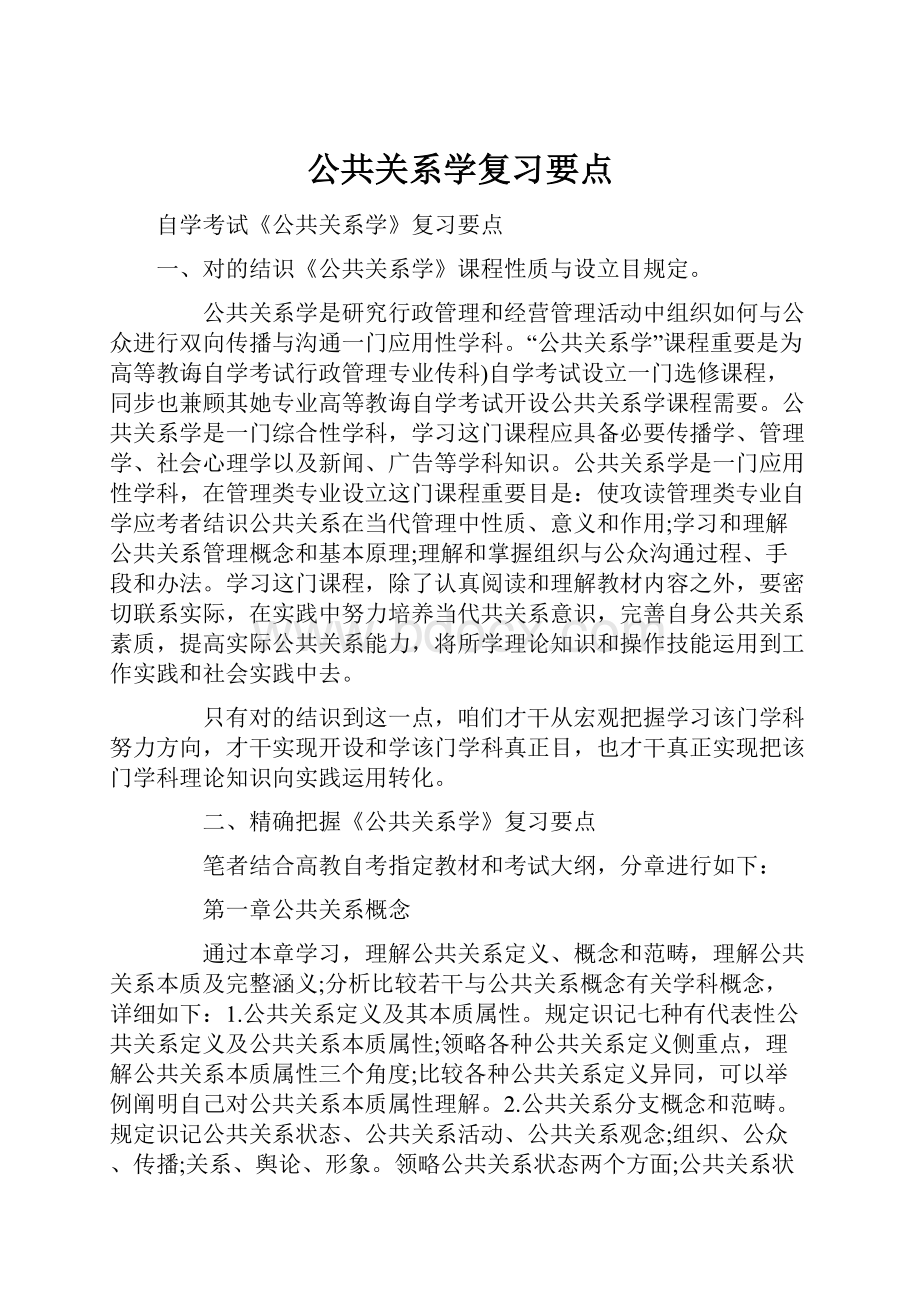 公共关系学复习要点.docx