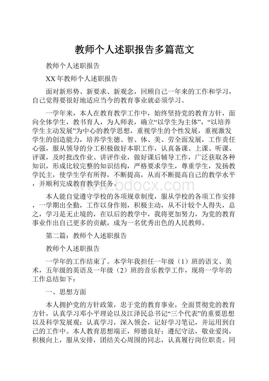 教师个人述职报告多篇范文.docx_第1页