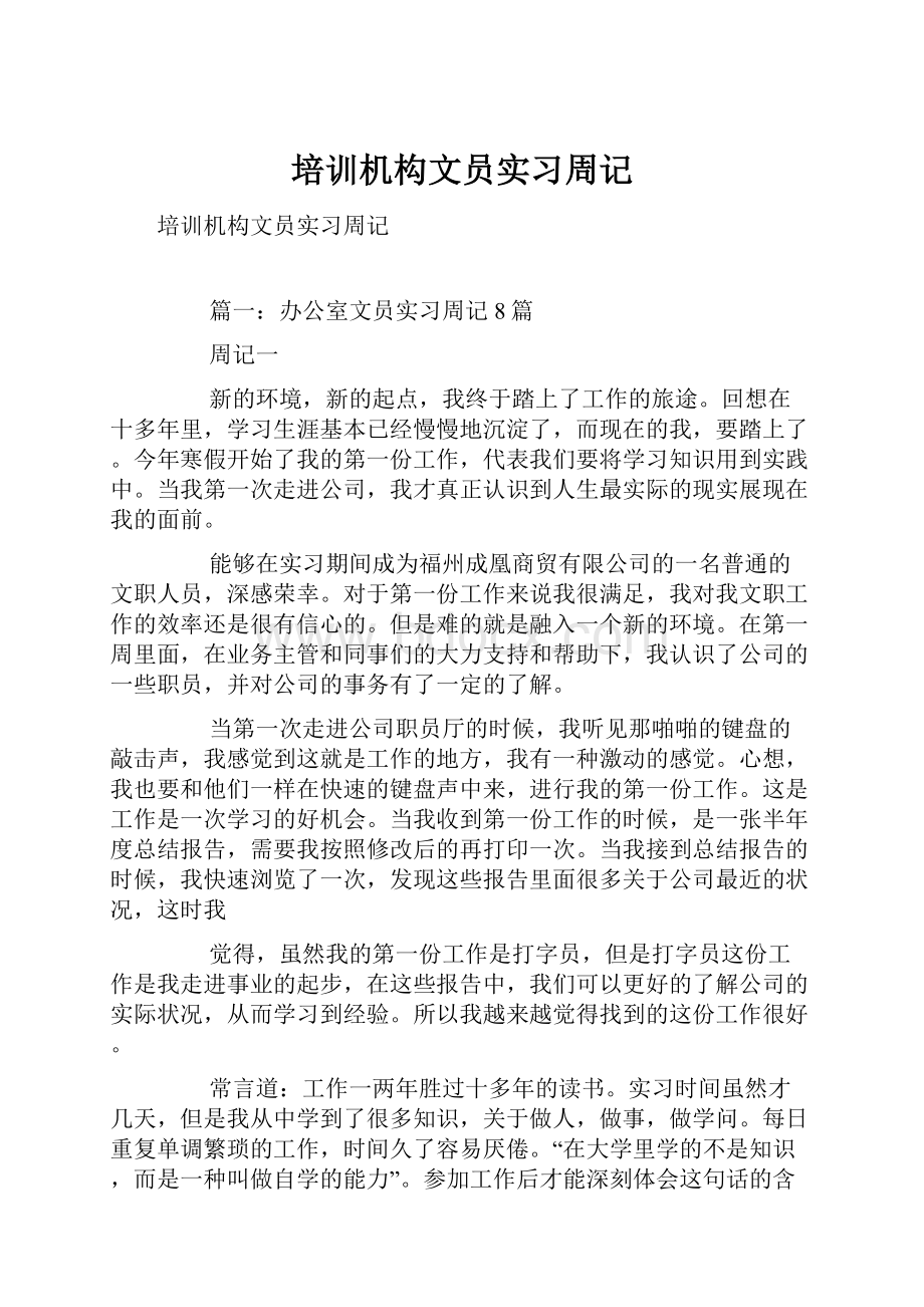 培训机构文员实习周记.docx_第1页