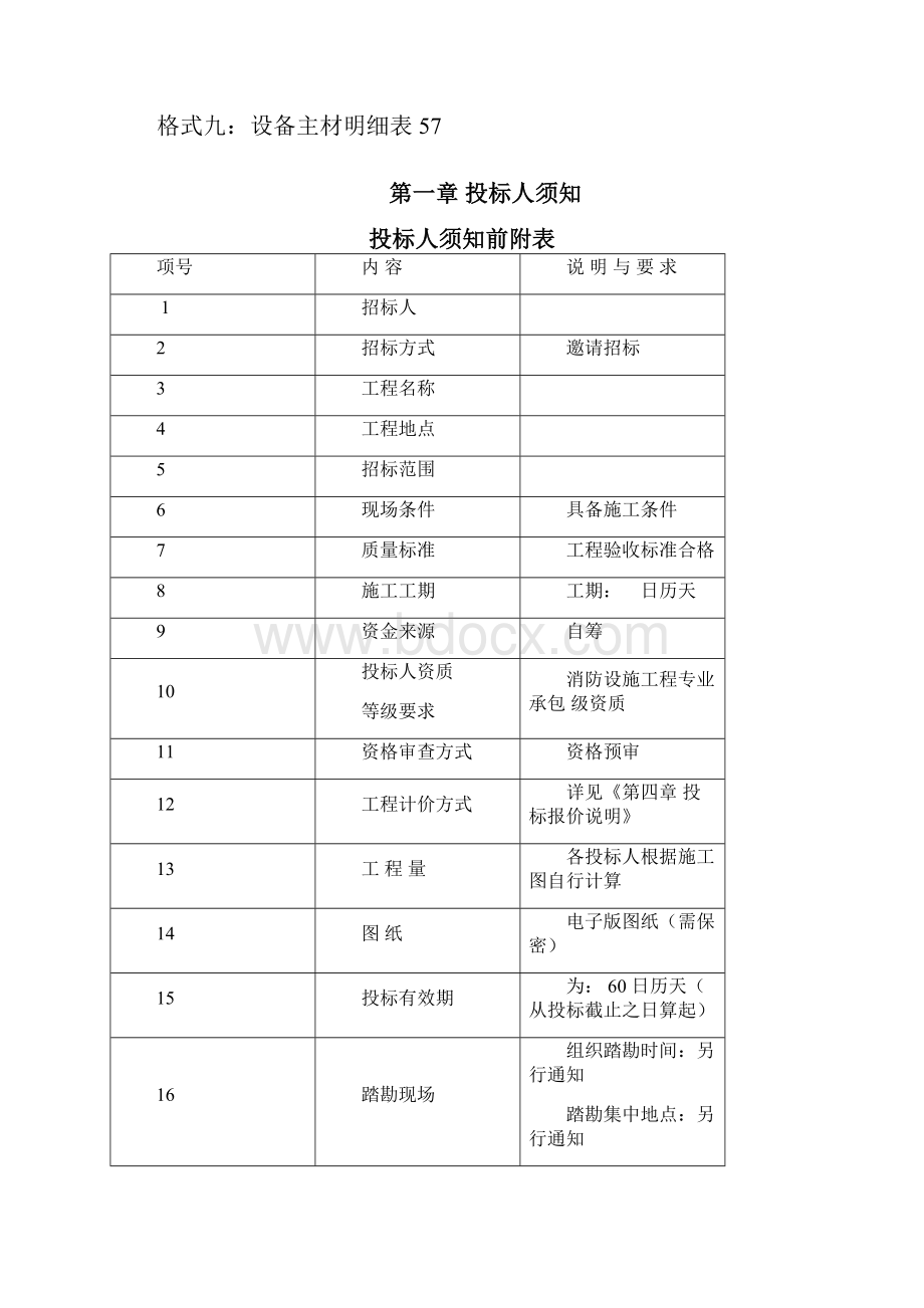 消防设备供应与安装工程招标文件.docx_第3页