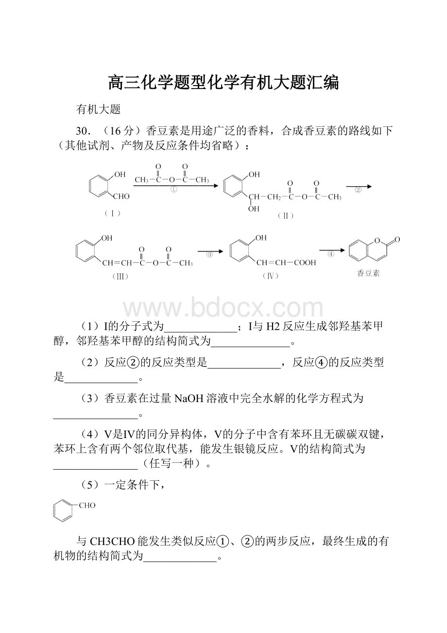 高三化学题型化学有机大题汇编.docx_第1页