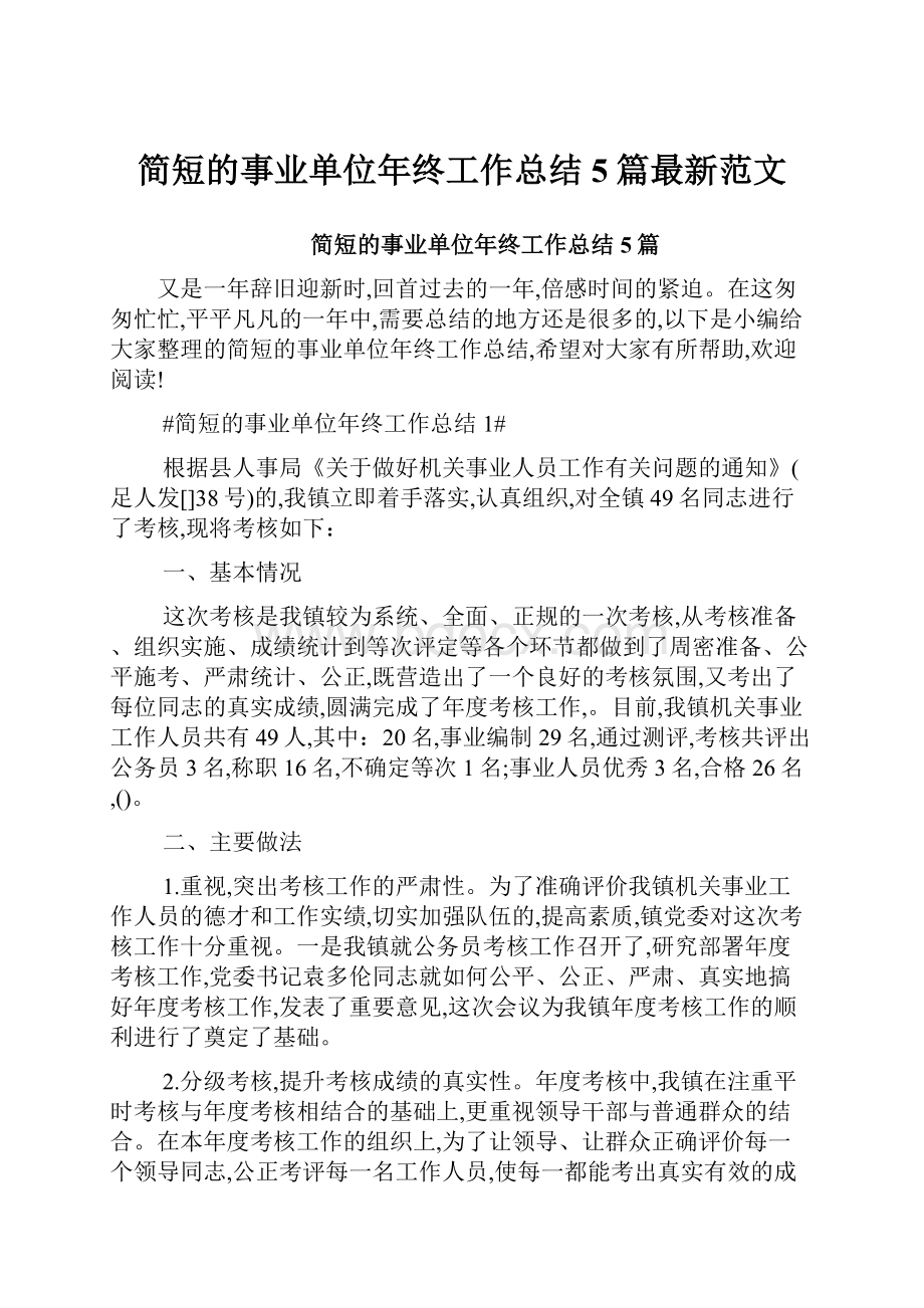 简短的事业单位年终工作总结5篇最新范文.docx_第1页