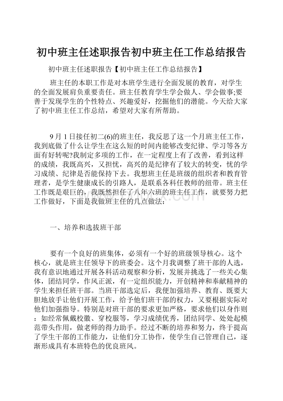 初中班主任述职报告初中班主任工作总结报告.docx