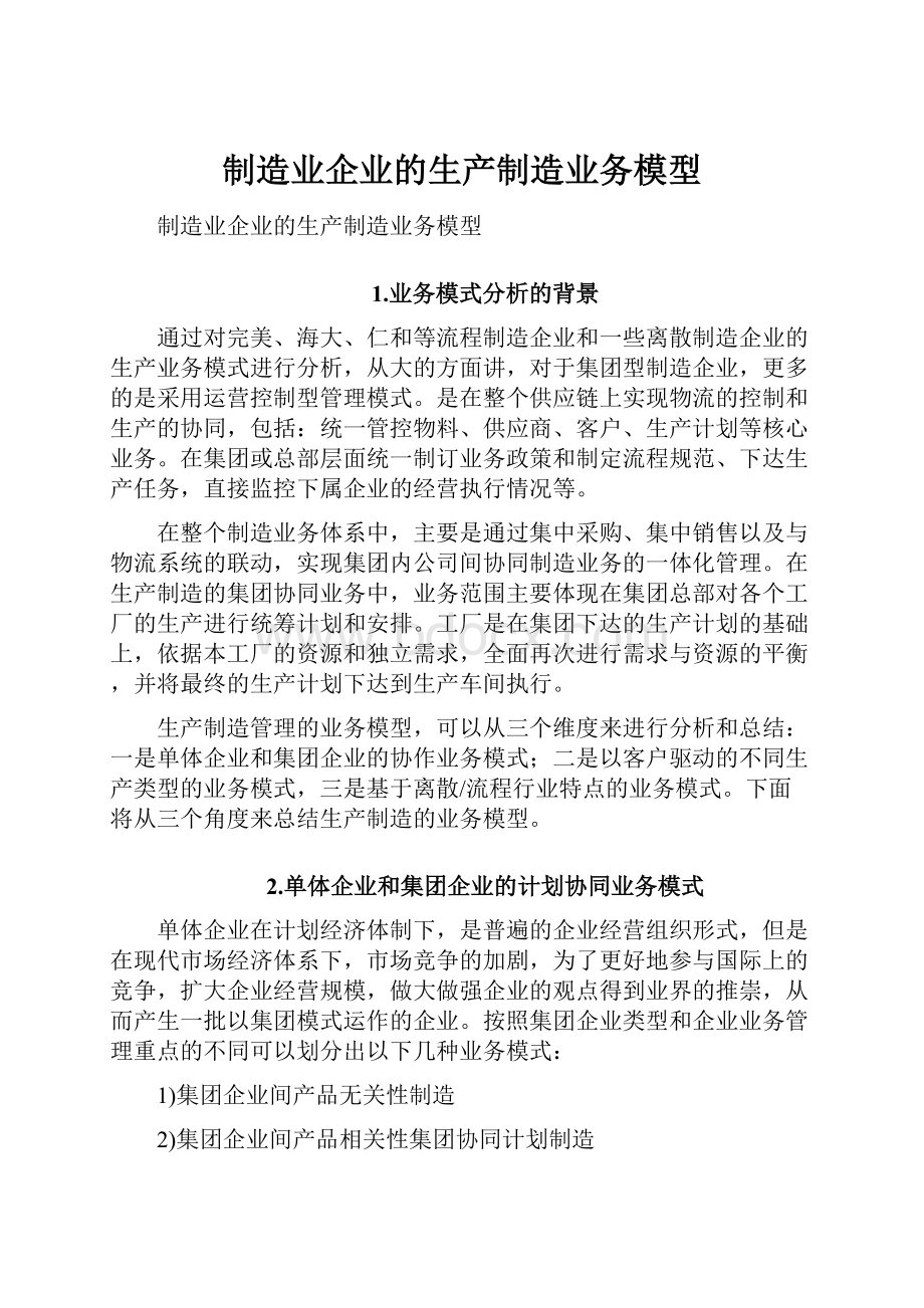 制造业企业的生产制造业务模型.docx