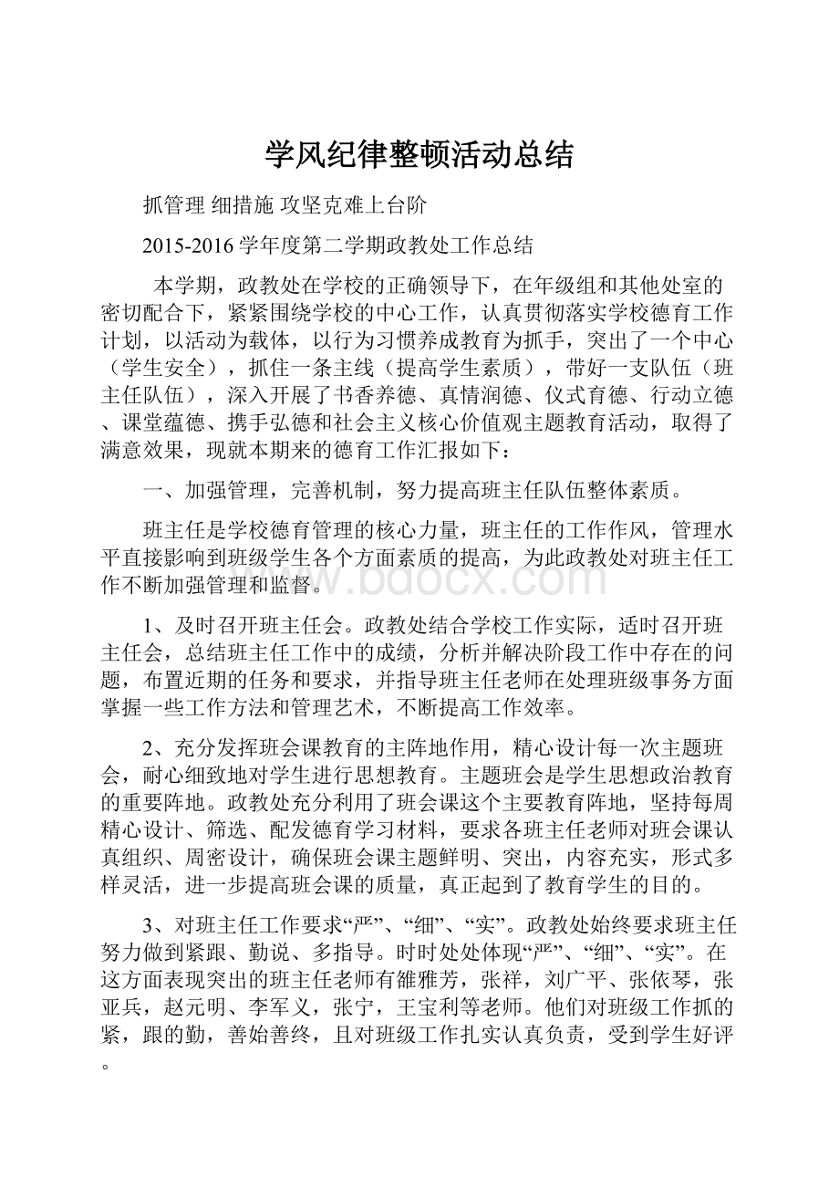 学风纪律整顿活动总结.docx