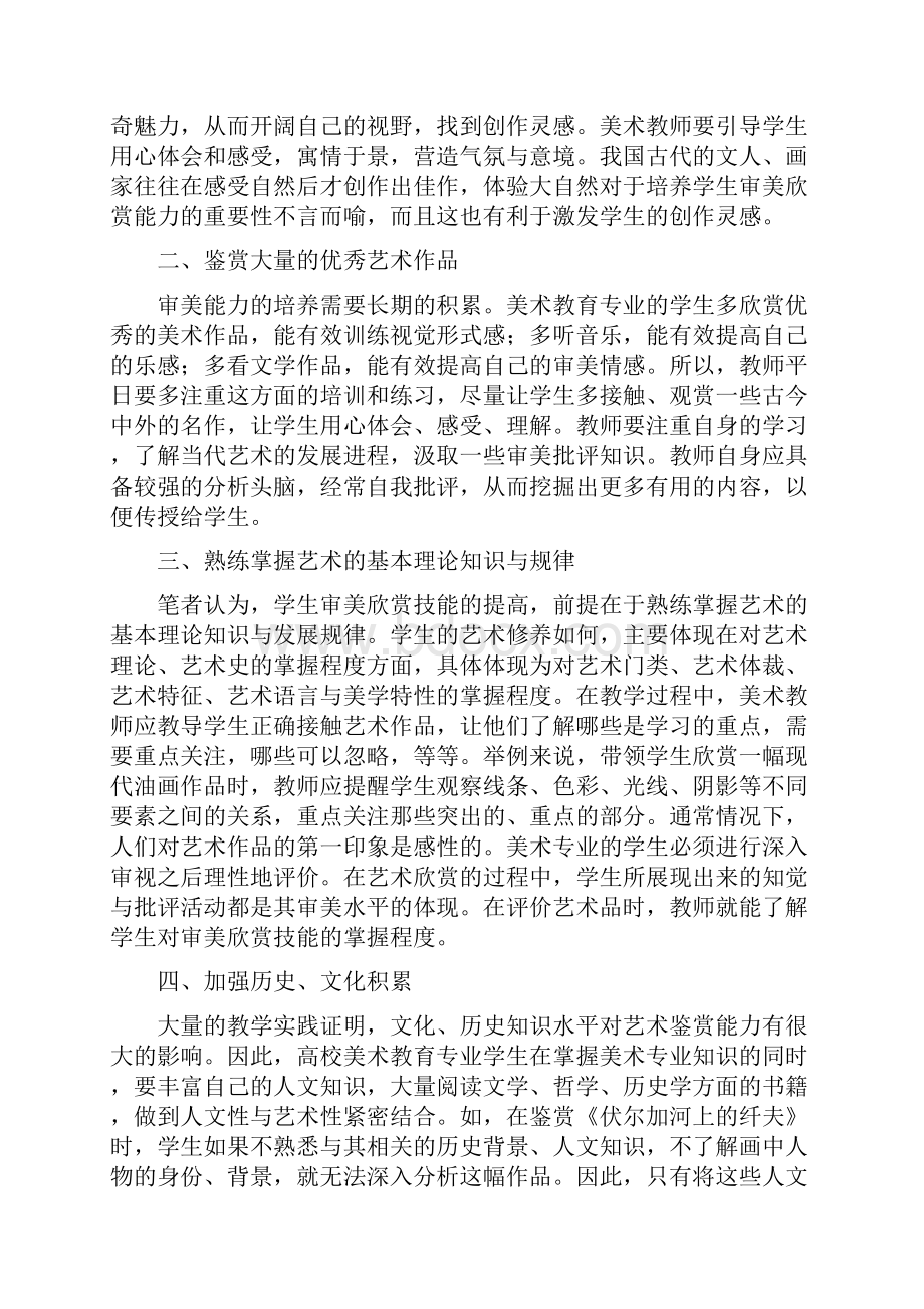 美术教育专业毕业论文15篇美术教育专业学生审美欣赏技能研究.docx_第2页