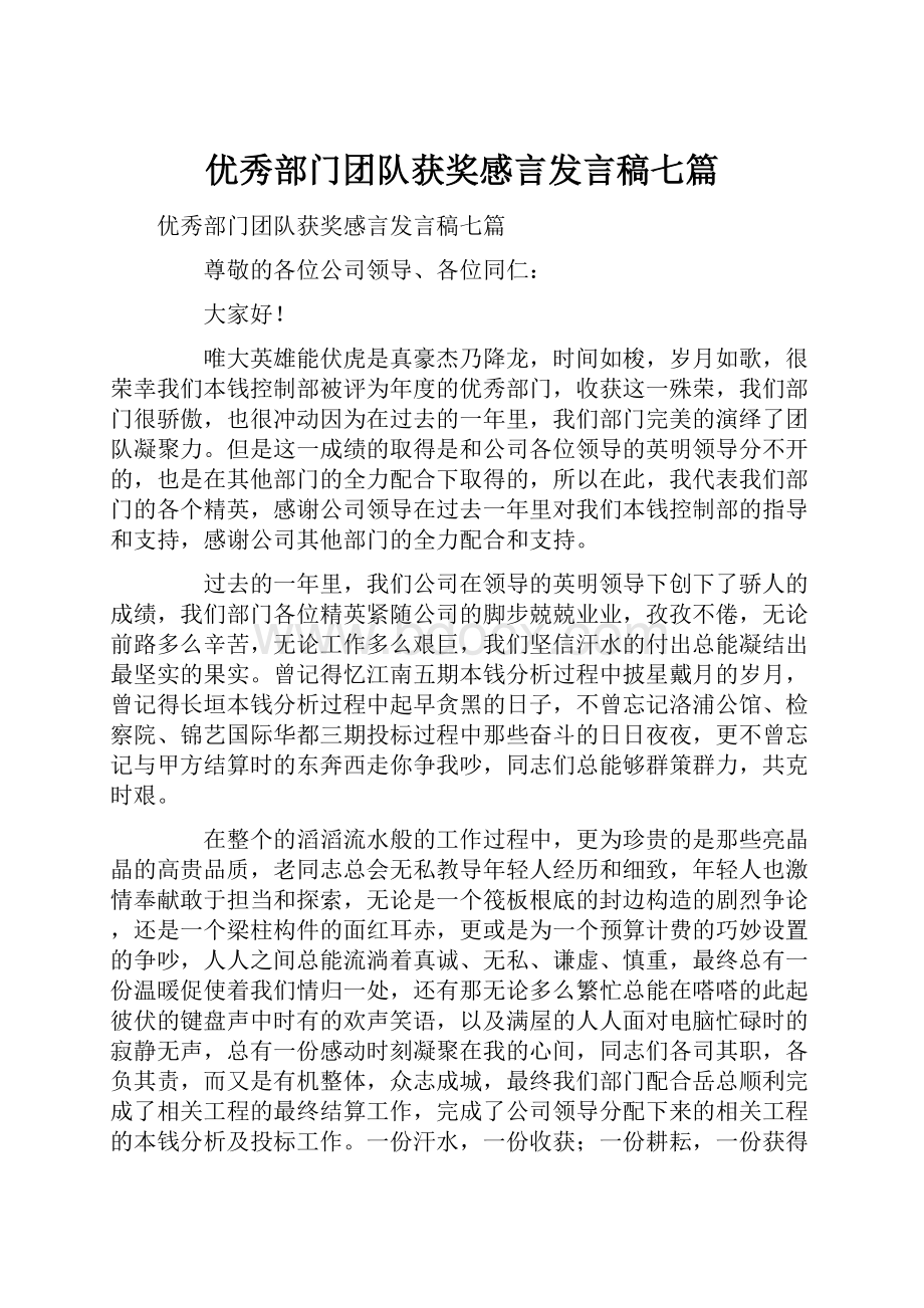 优秀部门团队获奖感言发言稿七篇.docx_第1页