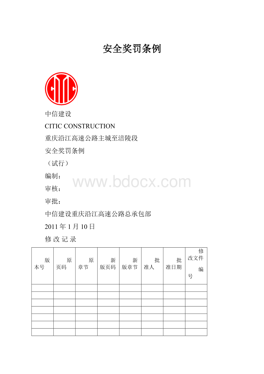 安全奖罚条例.docx_第1页