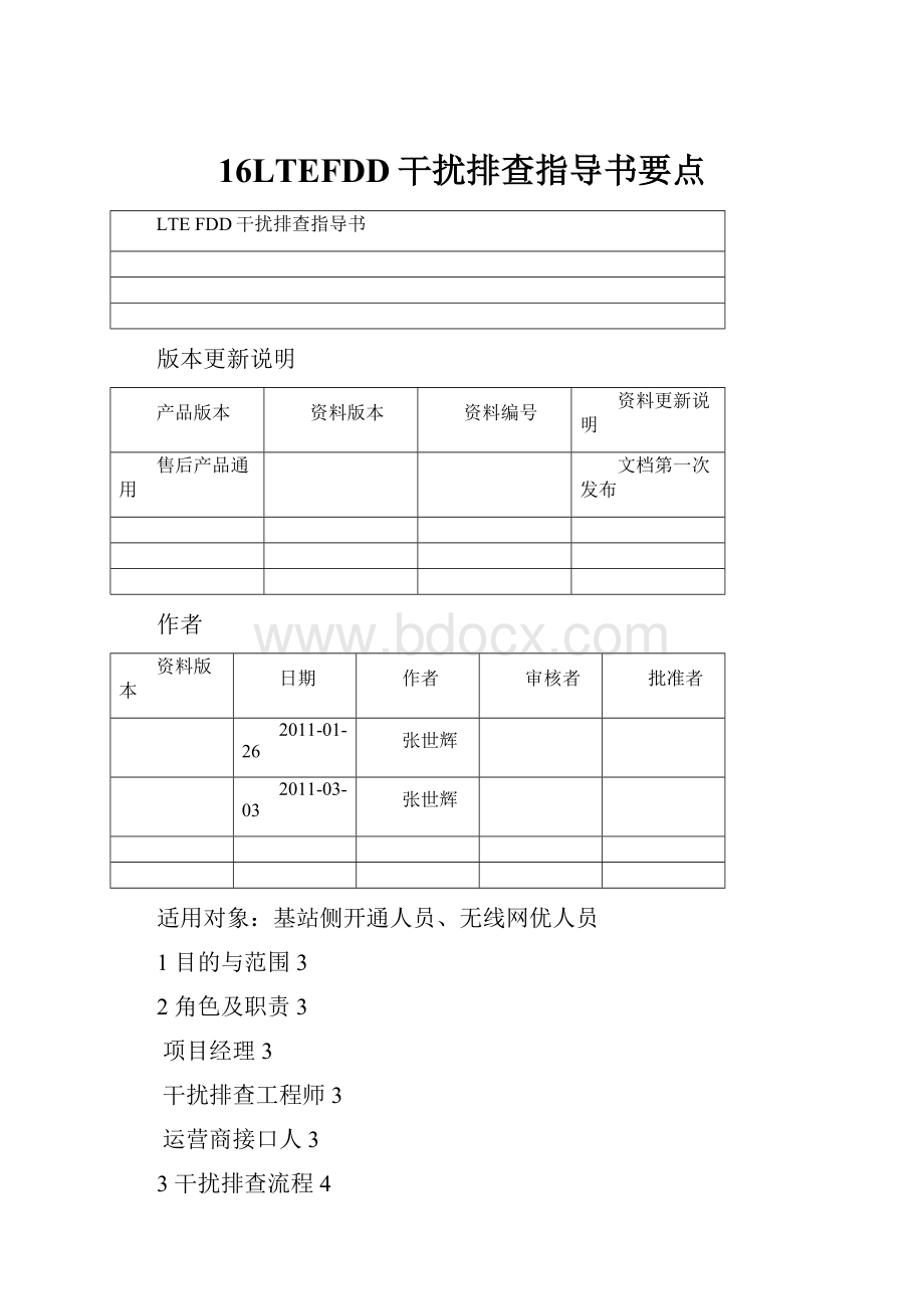 16LTEFDD干扰排查指导书要点.docx_第1页