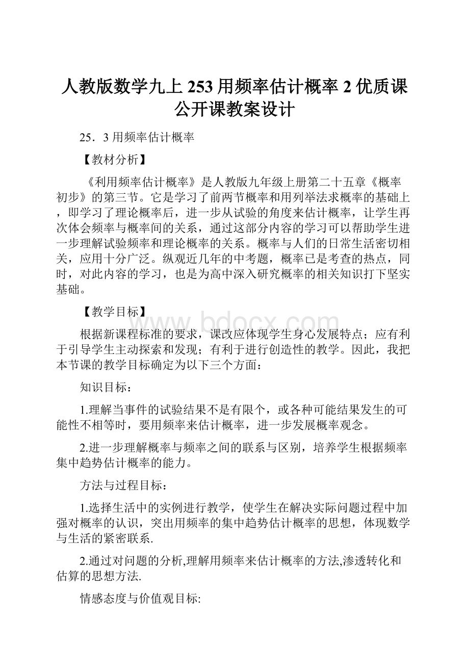 人教版数学九上253用频率估计概率2优质课公开课教案设计.docx