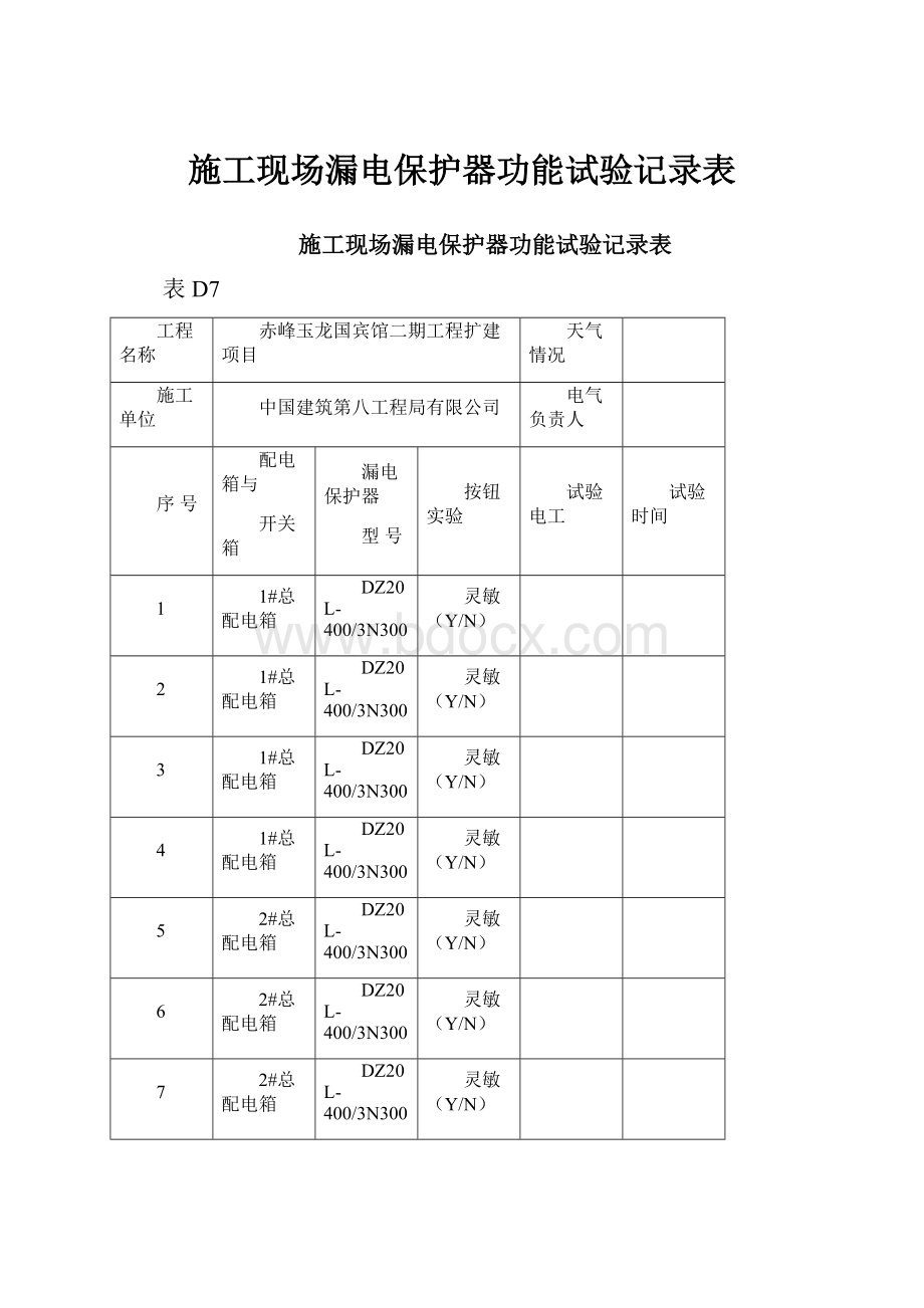 施工现场漏电保护器功能试验记录表.docx