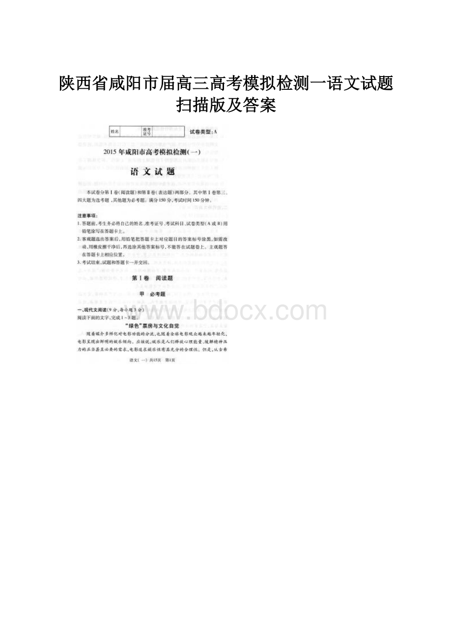 陕西省咸阳市届高三高考模拟检测一语文试题 扫描版及答案.docx_第1页