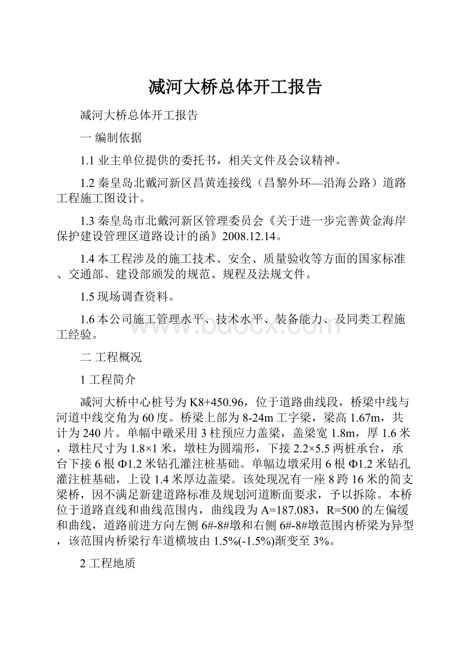 减河大桥总体开工报告.docx_第1页