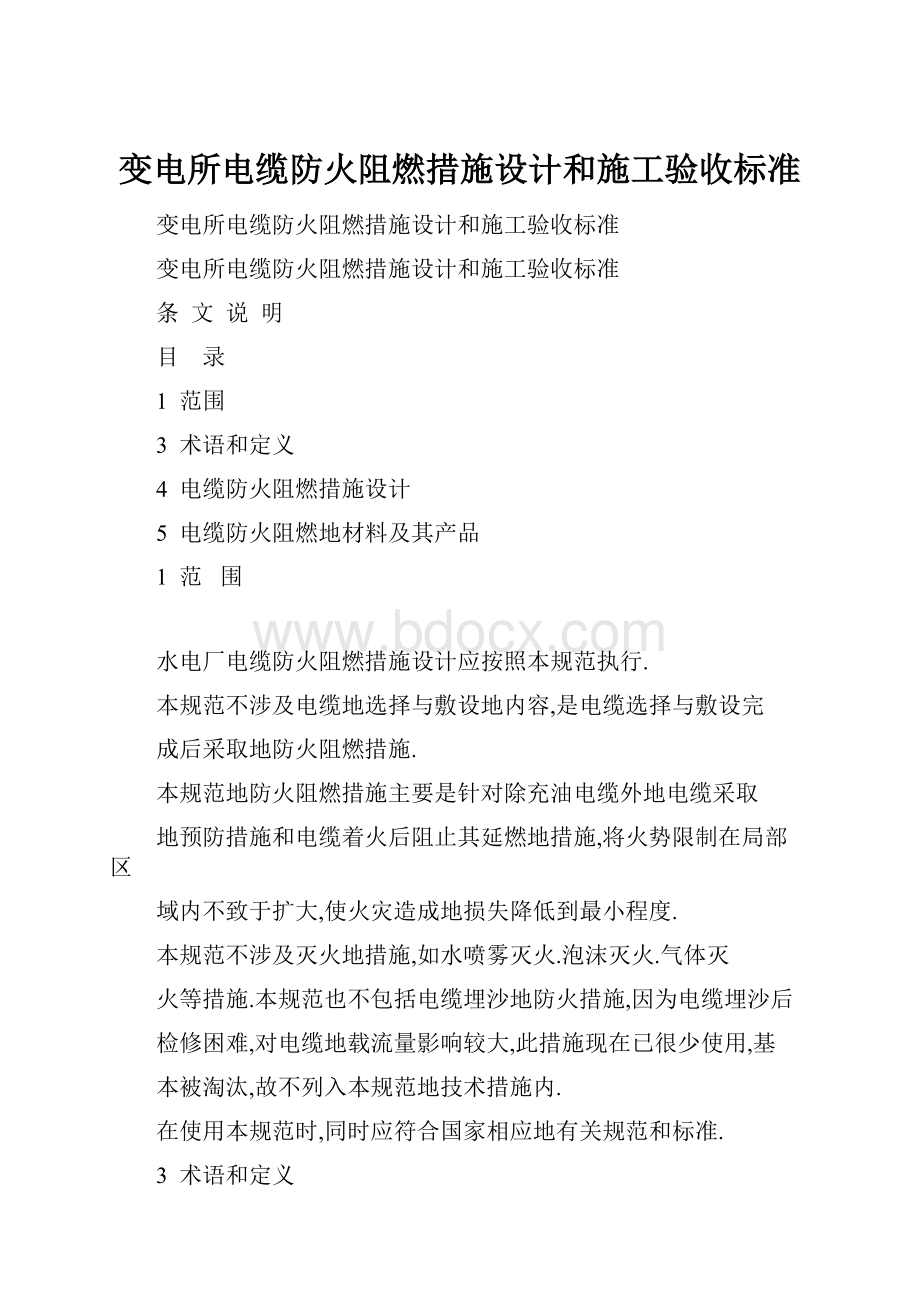 变电所电缆防火阻燃措施设计和施工验收标准.docx_第1页