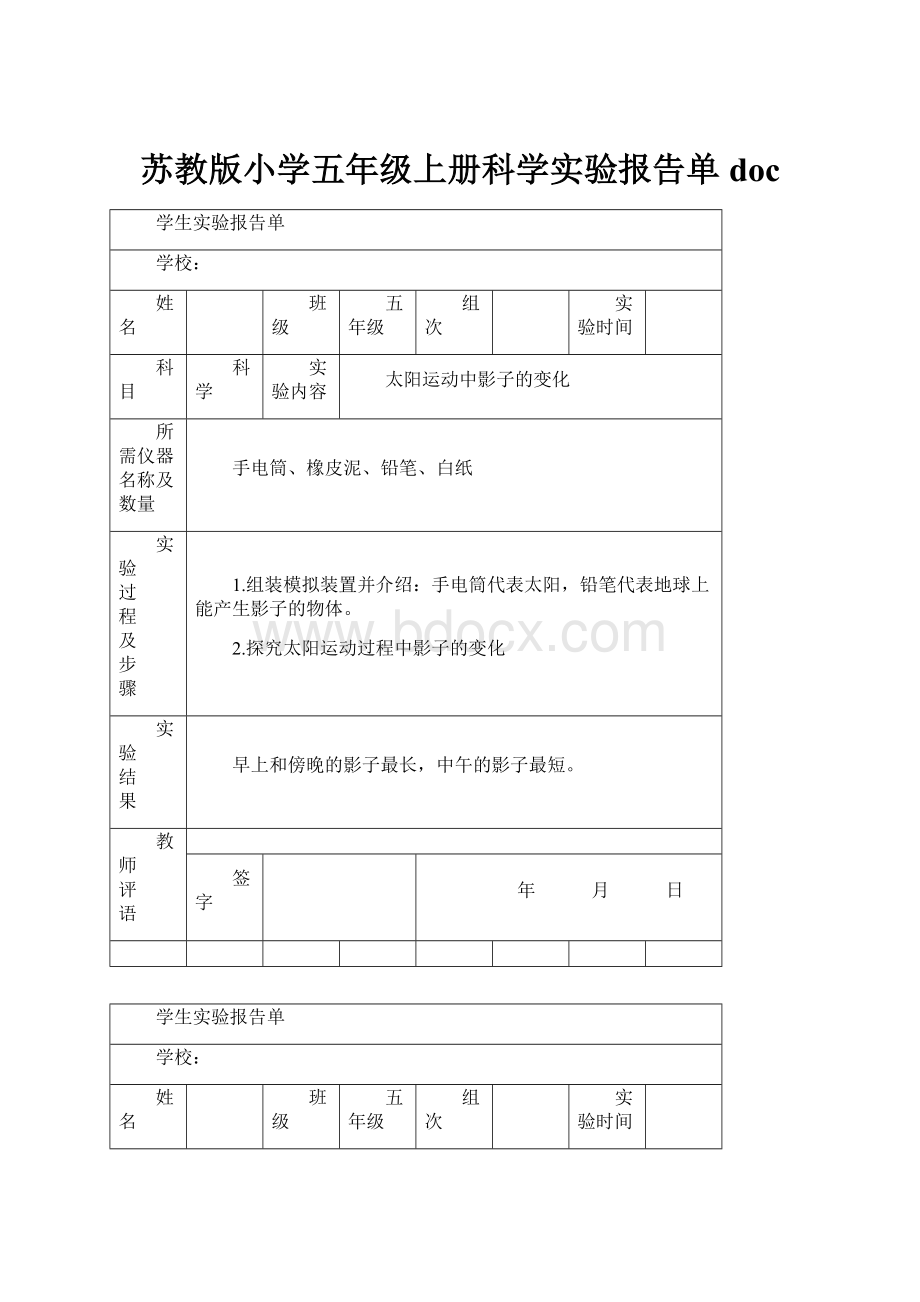 苏教版小学五年级上册科学实验报告单doc.docx_第1页