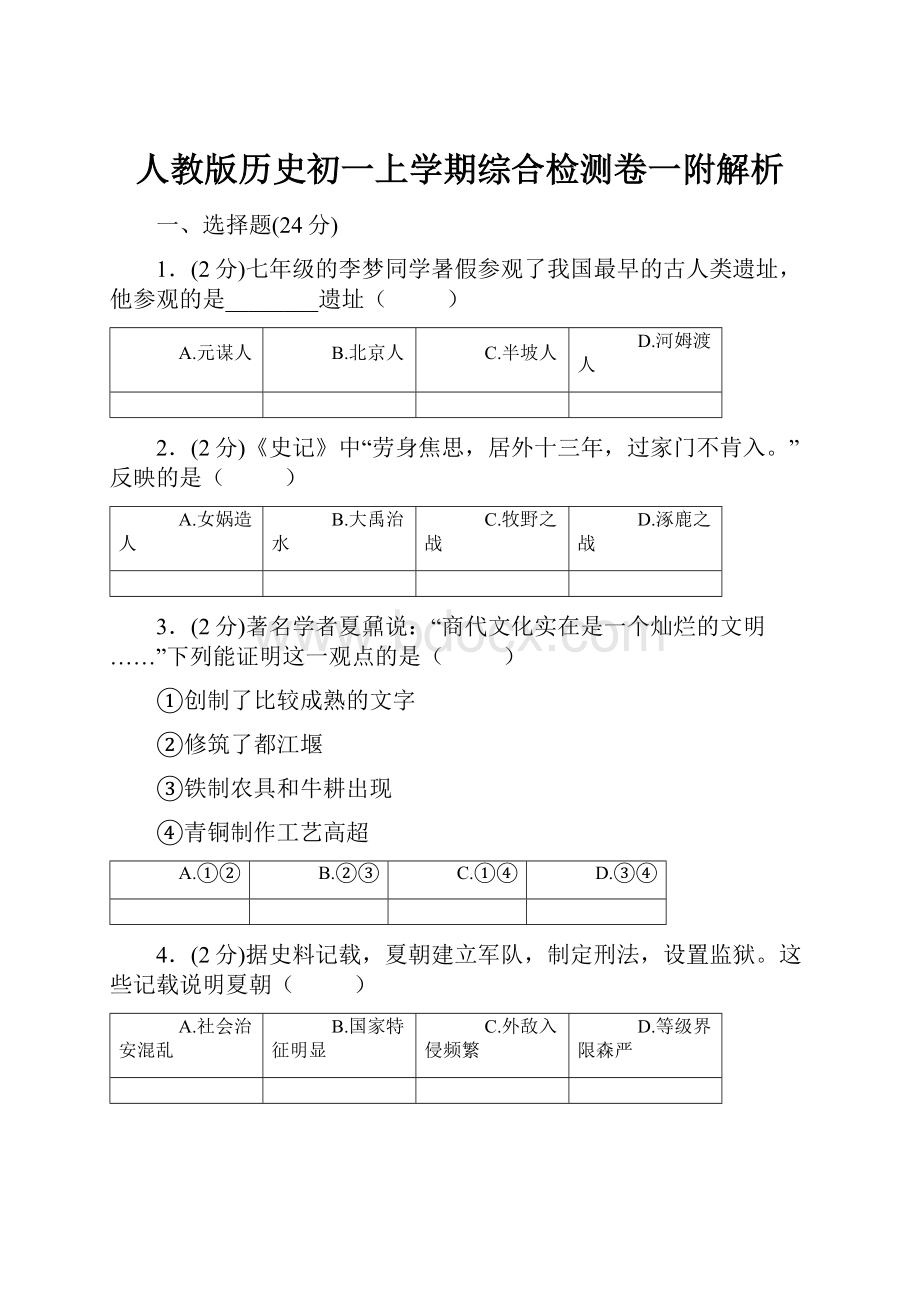 人教版历史初一上学期综合检测卷一附解析.docx_第1页