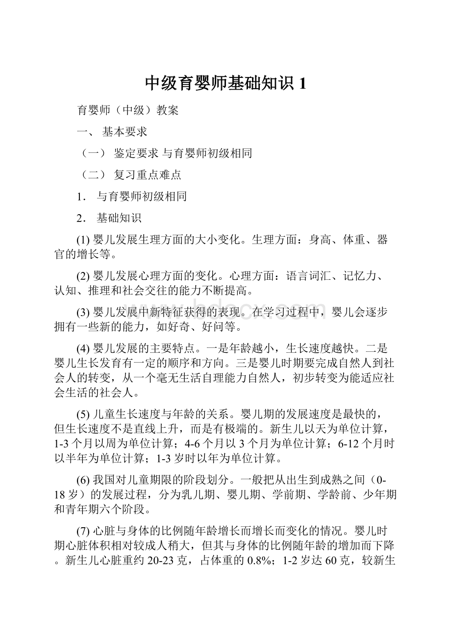 中级育婴师基础知识1.docx_第1页